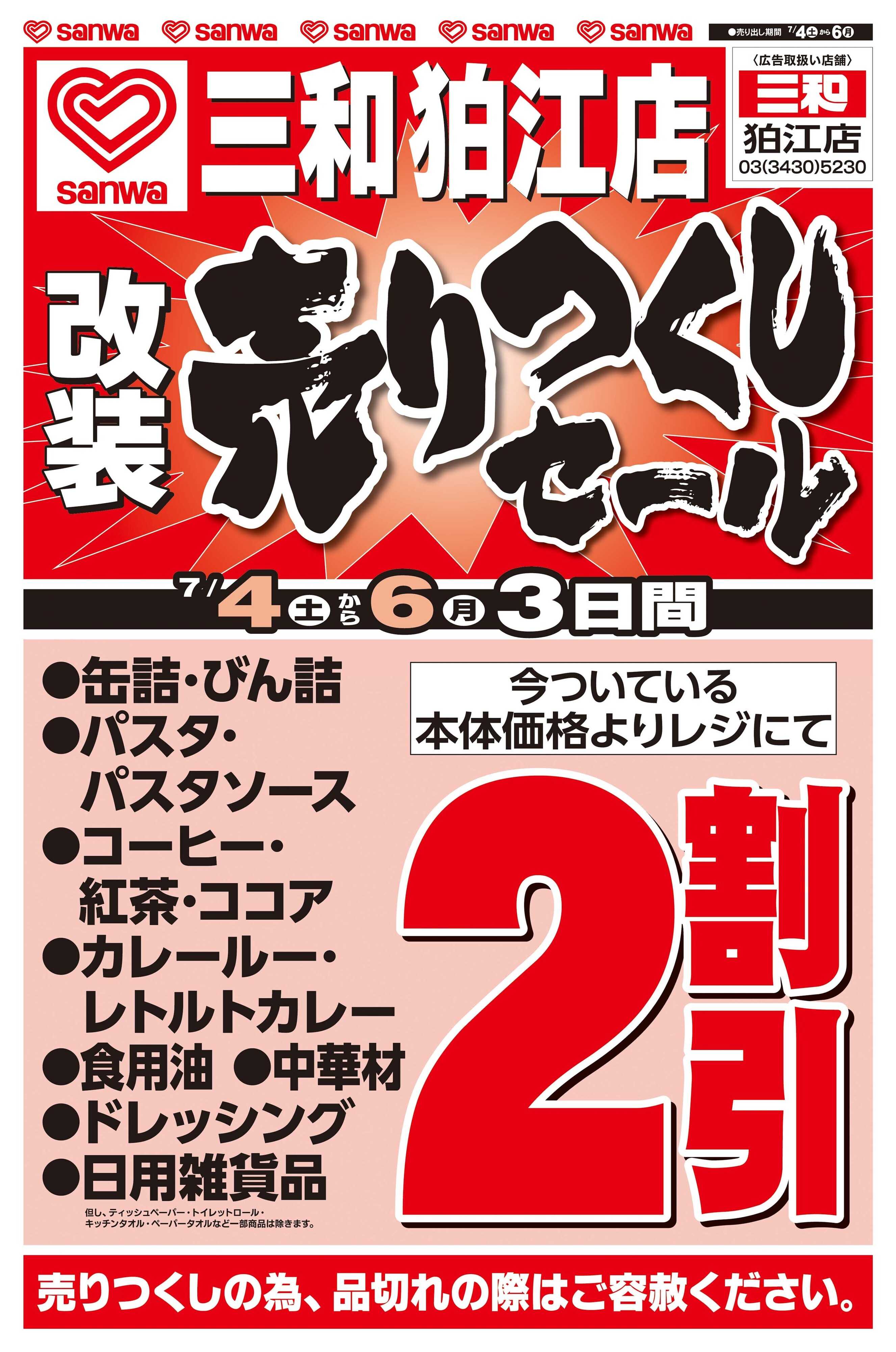 三和 7/4(土)〜7/6(月) 改装売りつくしセール