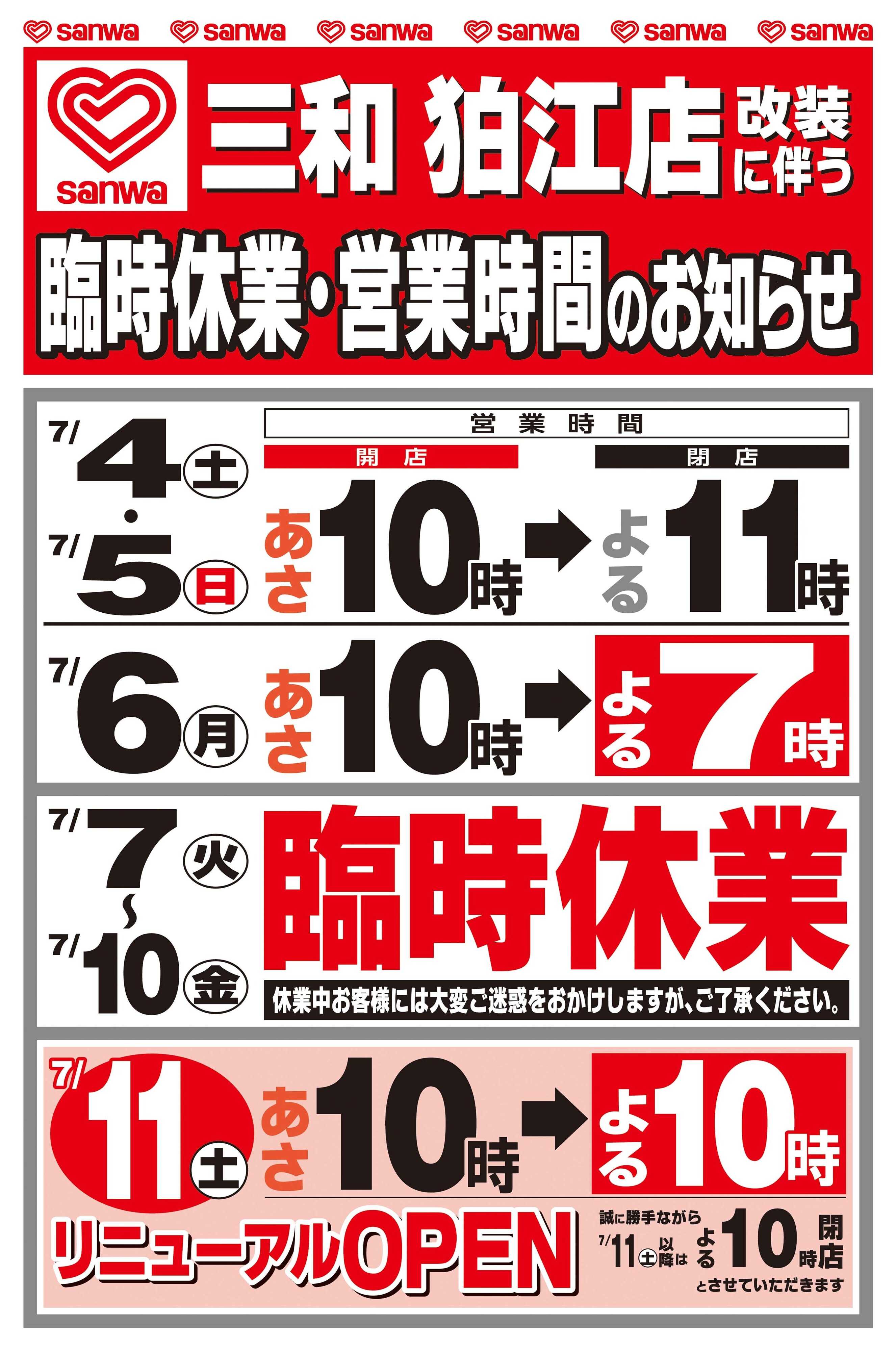 三和 7/4(土)〜7/6(月) 改装売りつくしセール