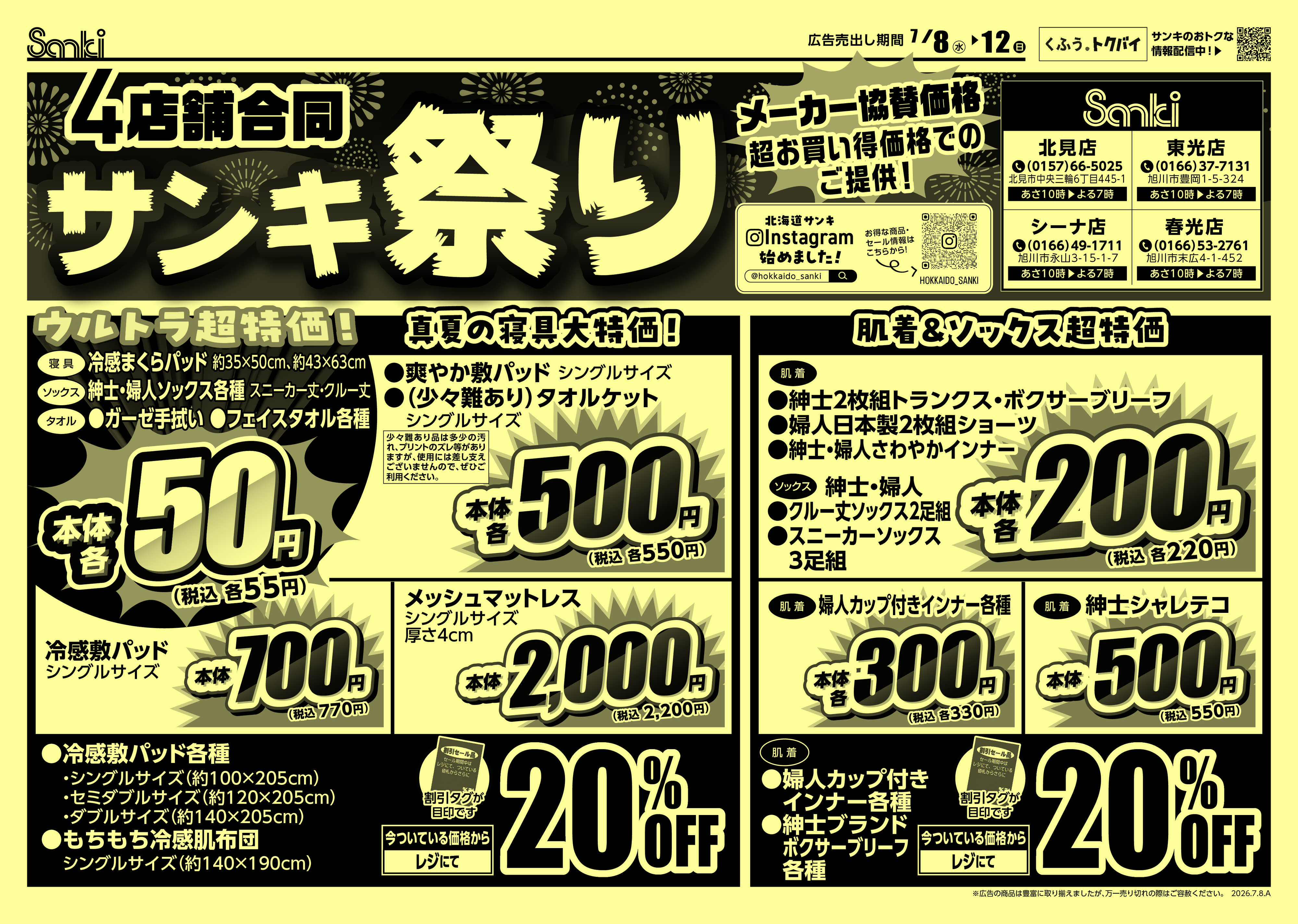 ファッション市場サンキ 4店舖合同サンキまつり！
