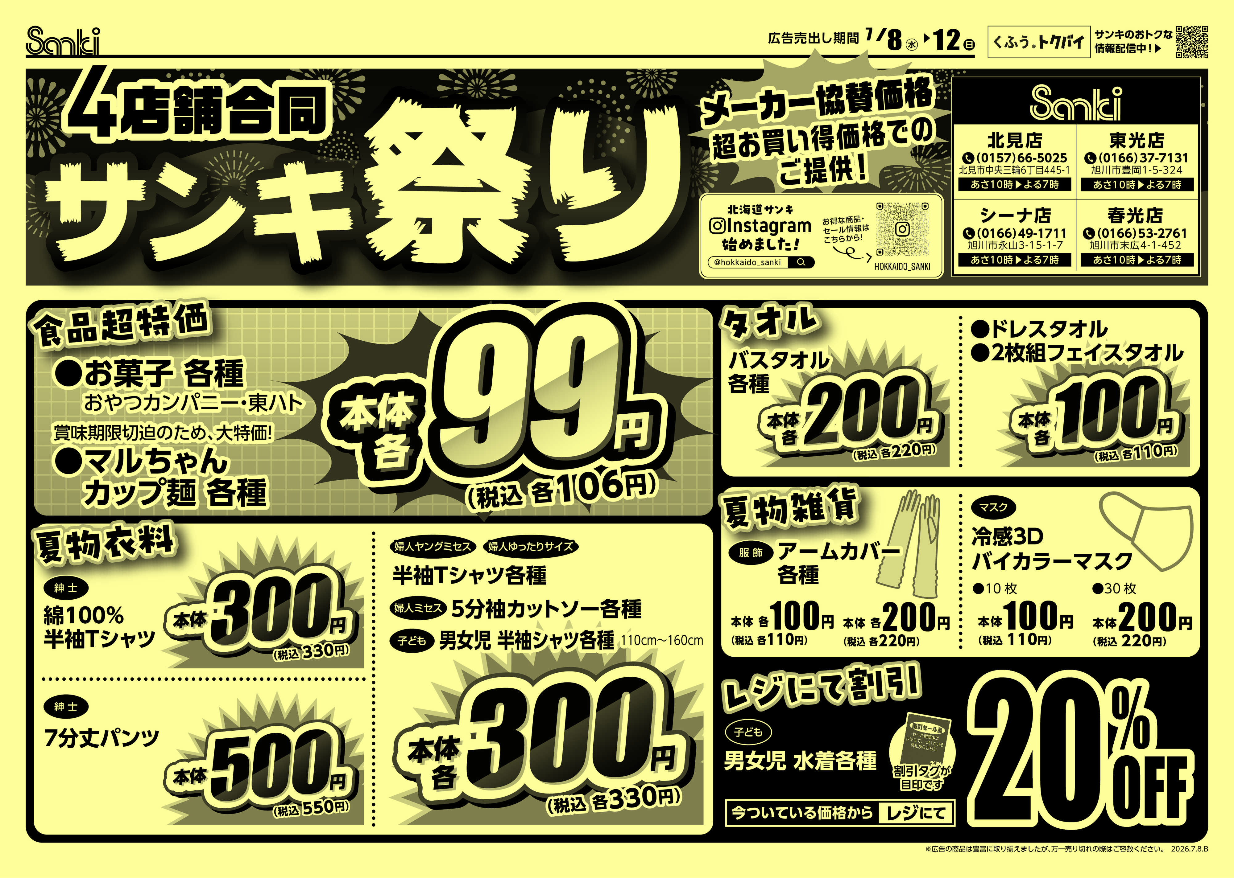 ファッション市場サンキ 4店舖合同サンキまつり！