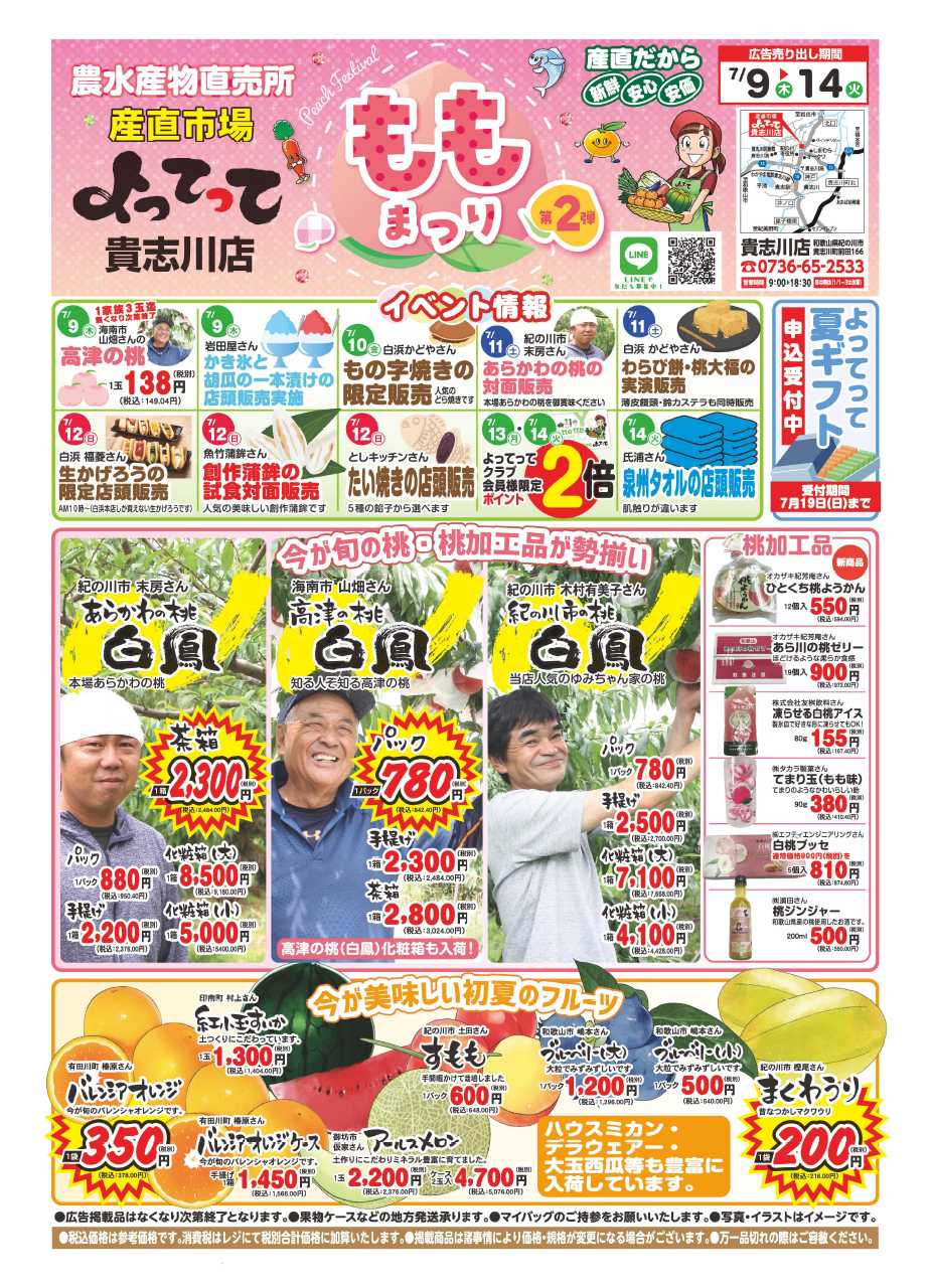 産直市場よってって 桃まつり第2弾