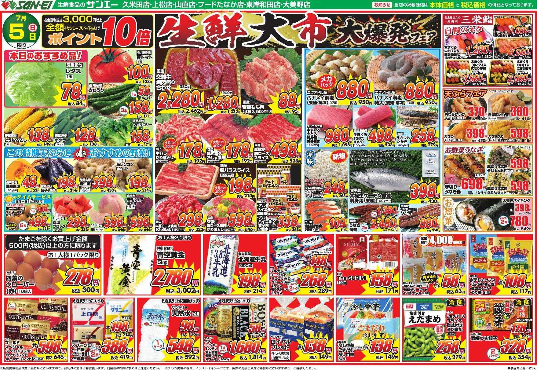 スーパーサンエー 7/5号チラシ　生鮮大市 大爆発フェア