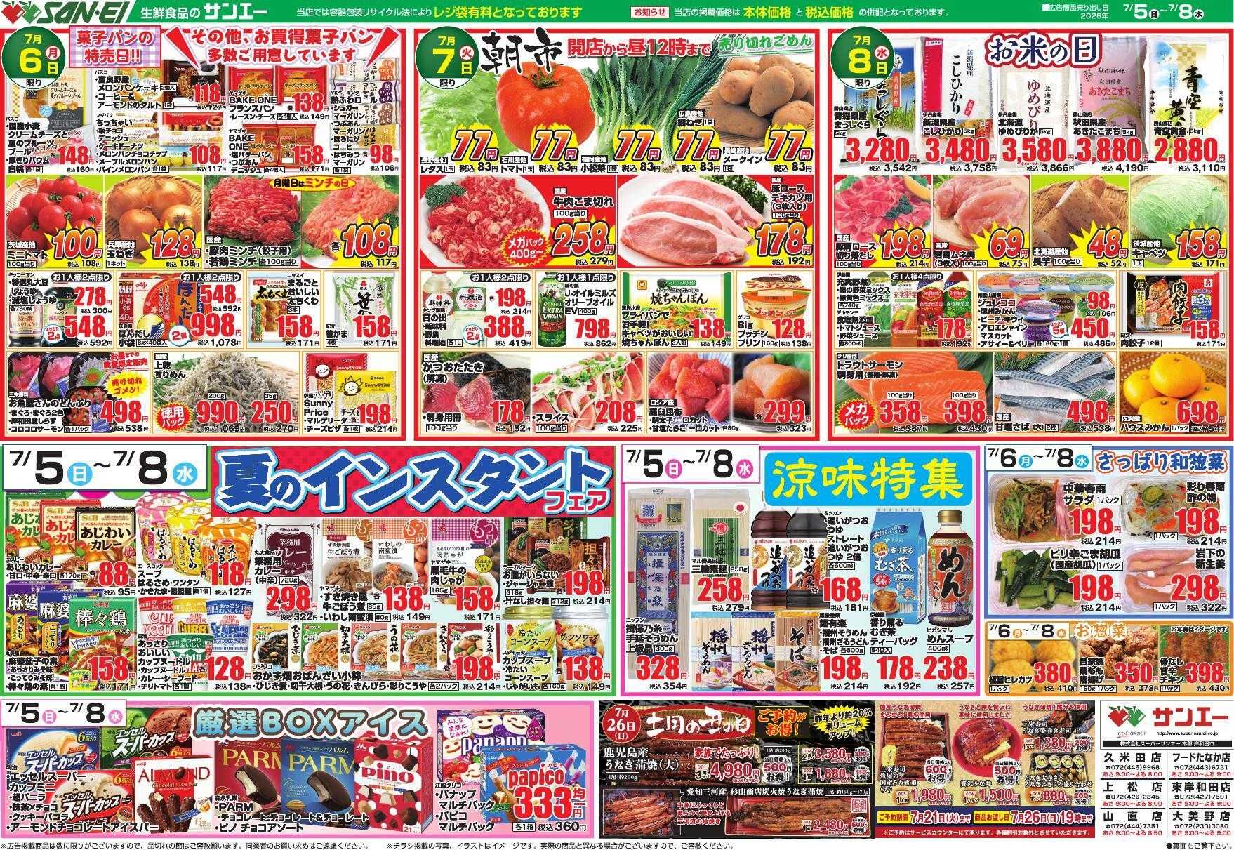 スーパーサンエー 7/5～7/8号チラシ　夏のインスタントフェア