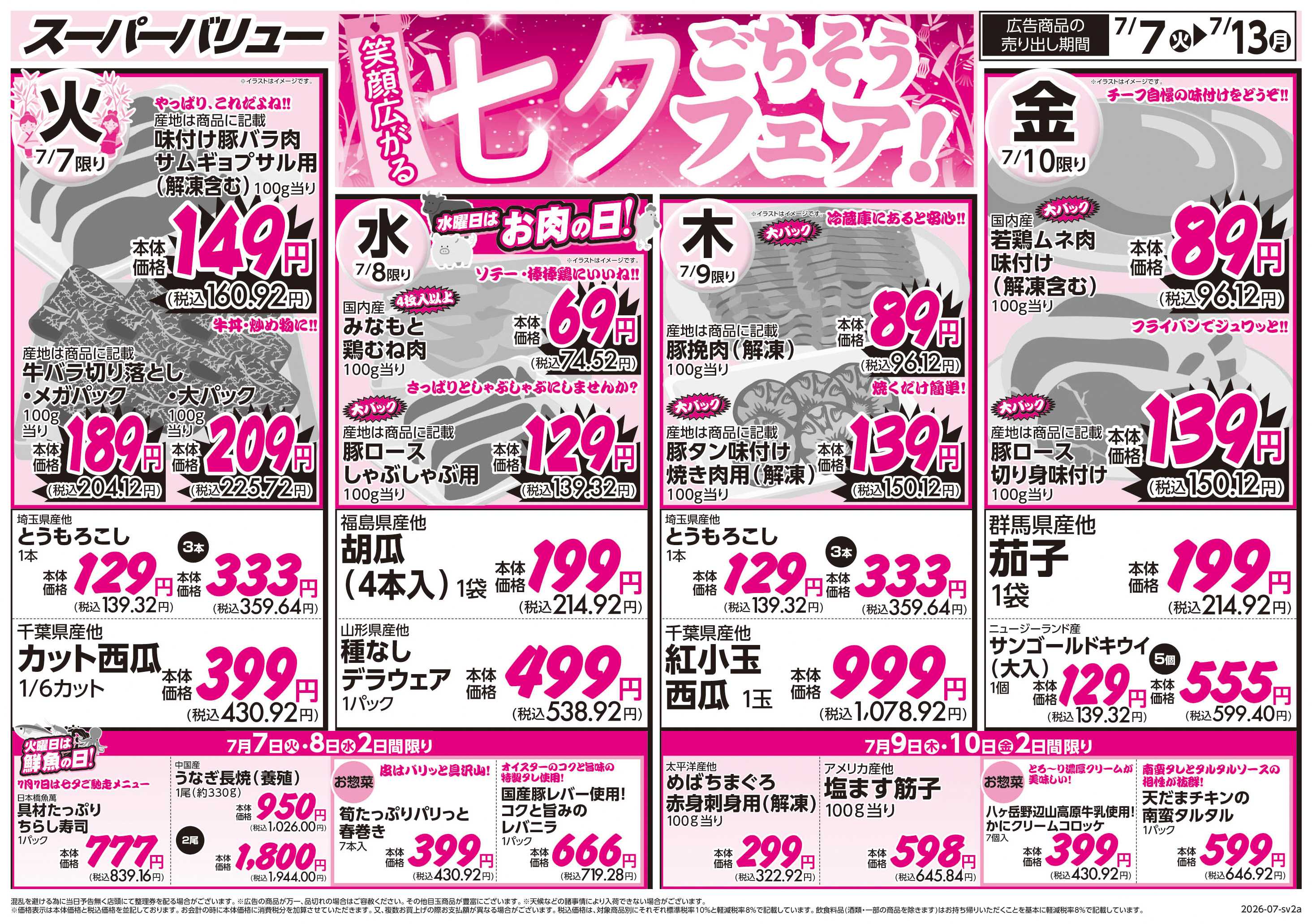 スーパーバリュー ごちそうフェア