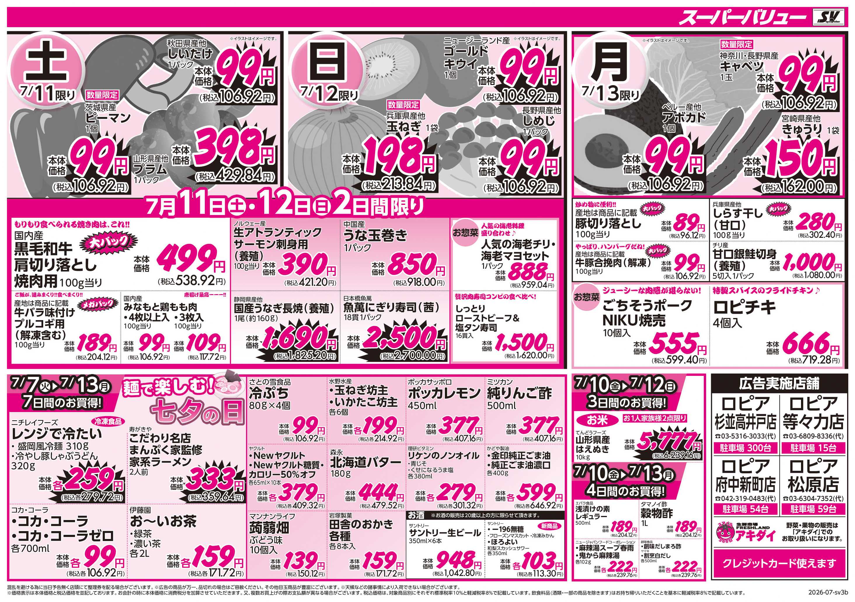 スーパーバリュー ロピア府中新町店の最新チラシ・セール情報 | クラシルチラシ