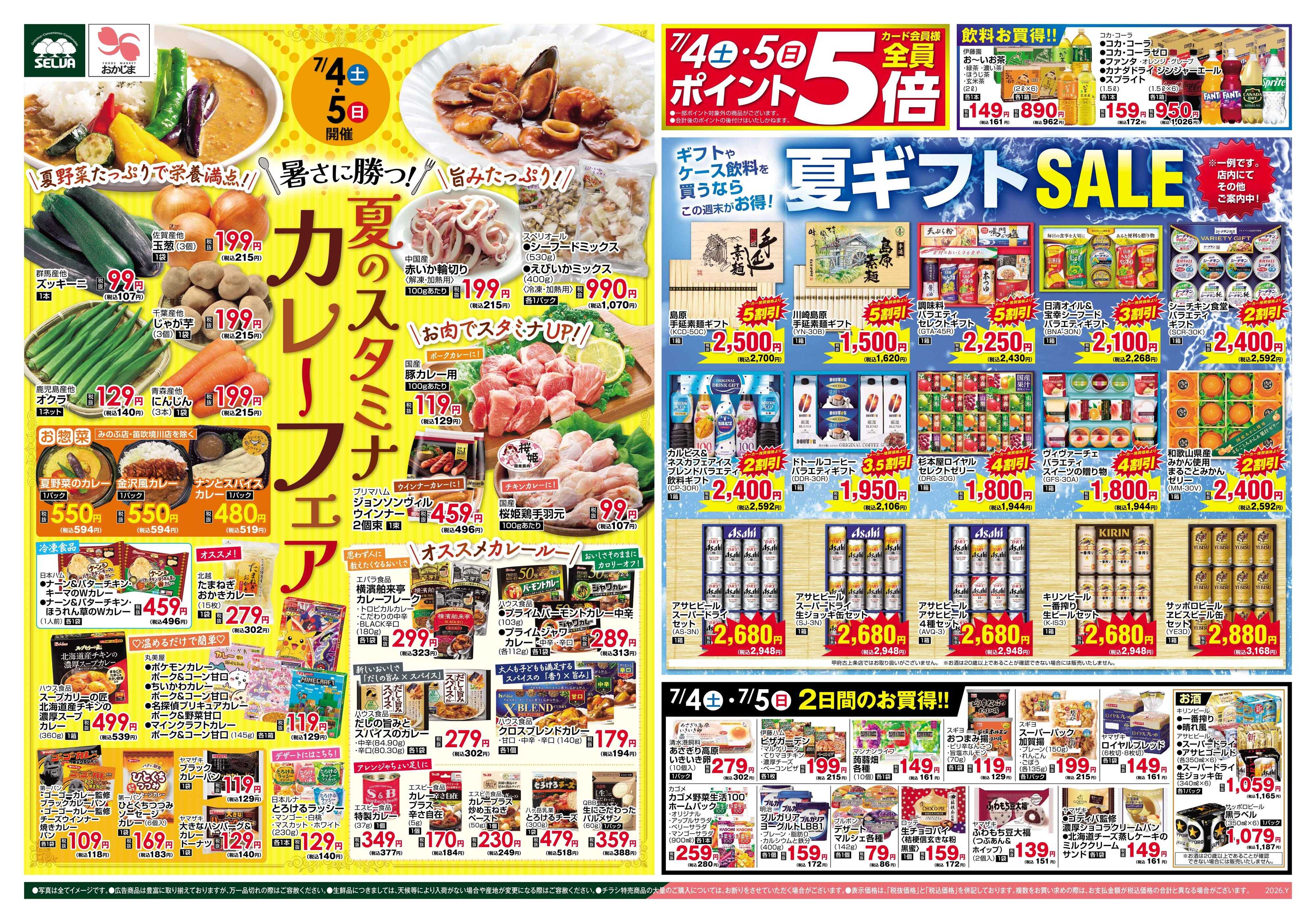 セルバ 7/4号　暑さに勝つ！夏のスタミナカレーフェア&夏ギフトSALE+お肉のメガ盛りパックセール！！