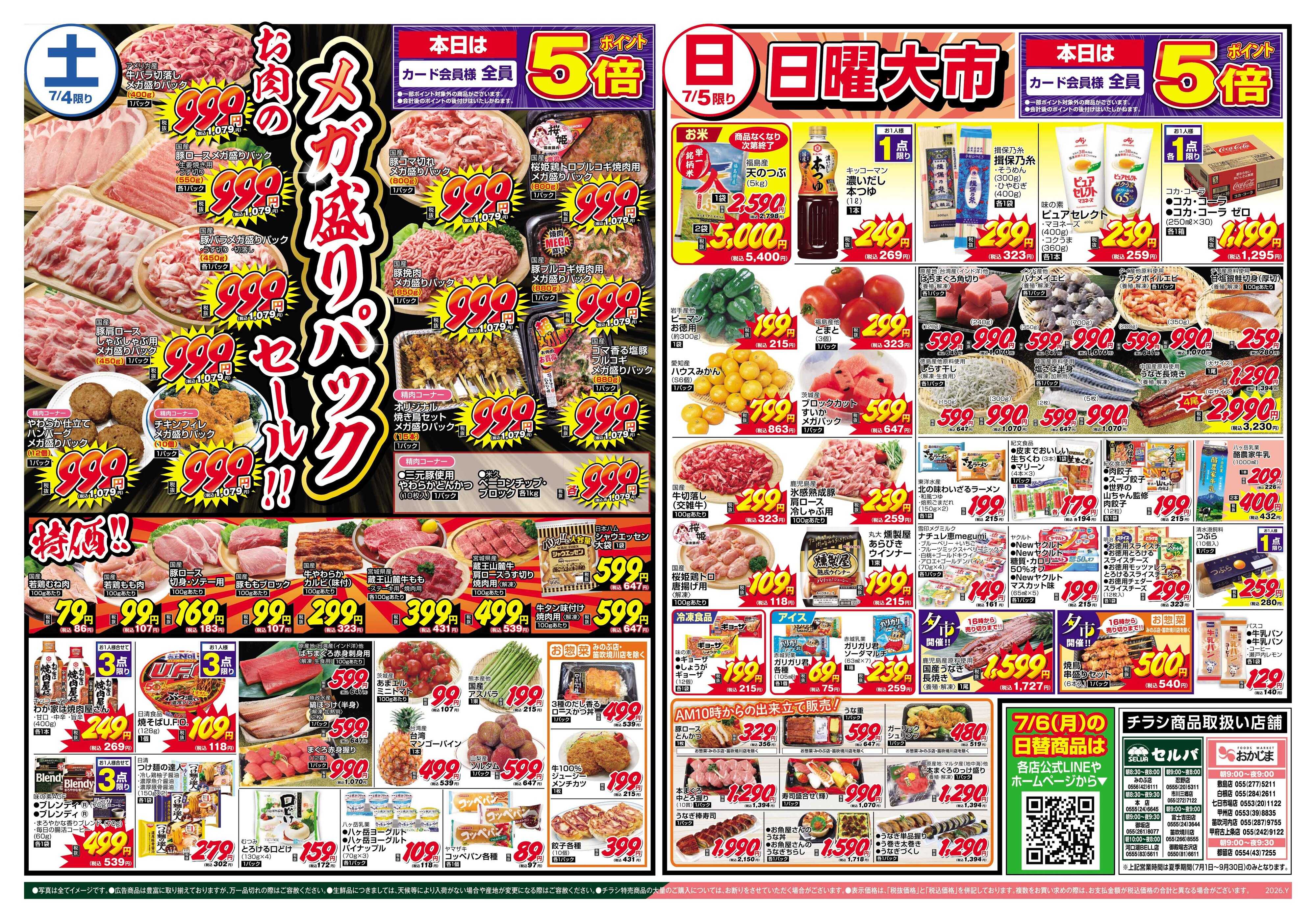 セルバ 7/4号　暑さに勝つ！夏のスタミナカレーフェア&夏ギフトSALE+お肉のメガ盛りパックセール！！