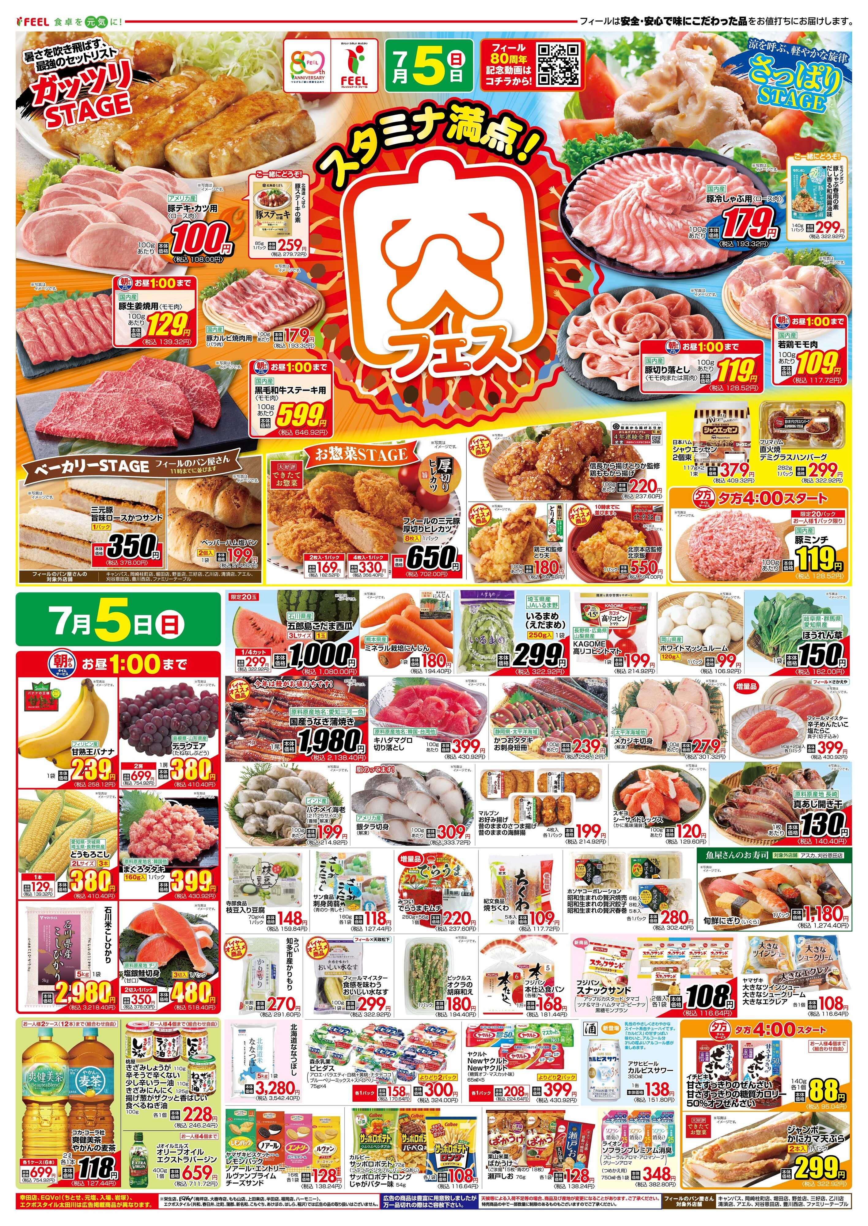 フィール スタミナ満点！肉フェス