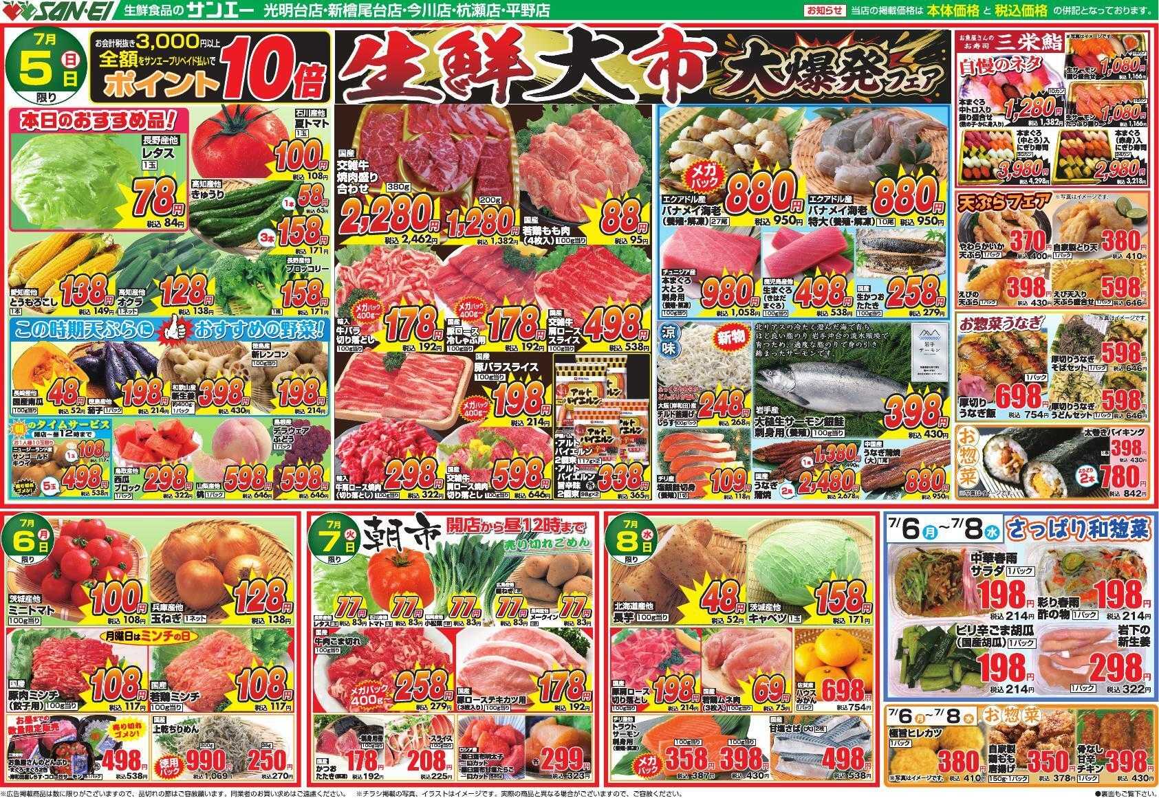 スーパーサンエー 7/5～7/8号チラシ　生鮮大市 大爆発フェア