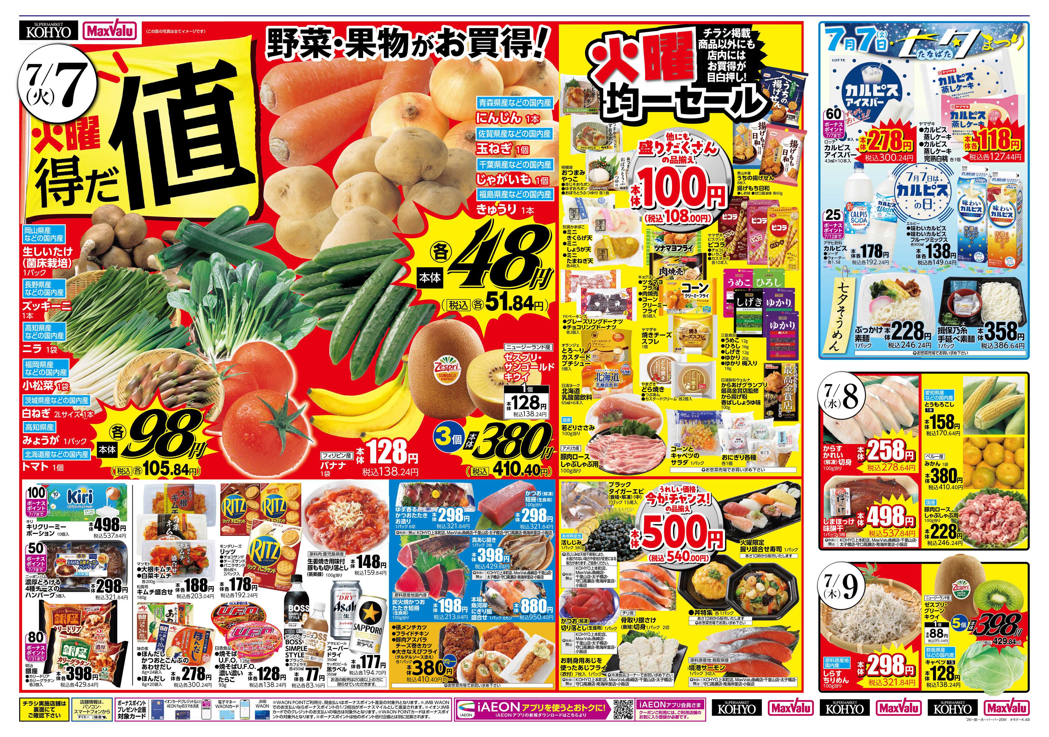 マックスバリュ 【 7/7は火曜得だ値! 7/7-9はベジカレーフェス開催!!】
