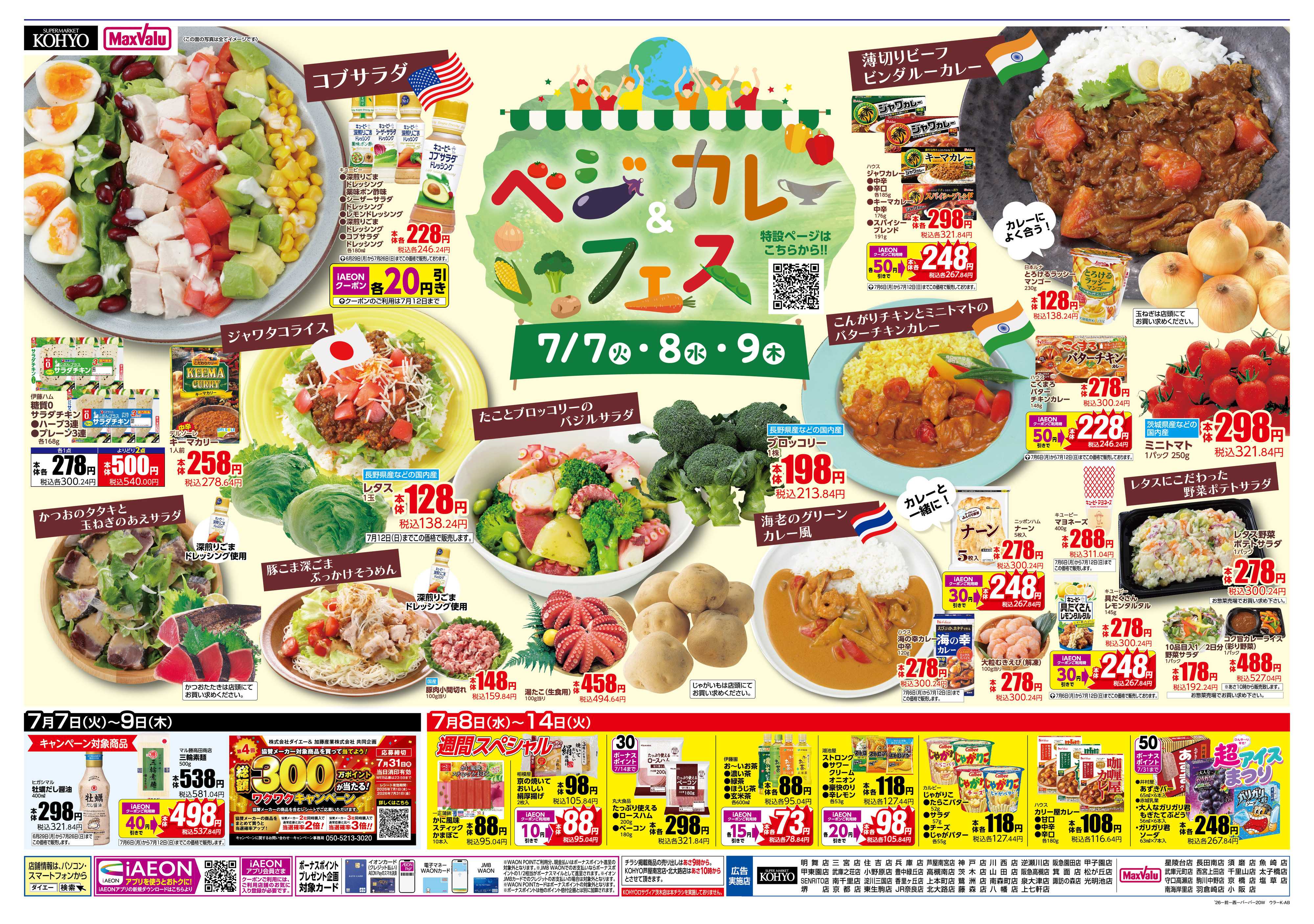 マックスバリュ 【 7/7は火曜得だ値! 7/7-9はベジカレーフェス開催!!】