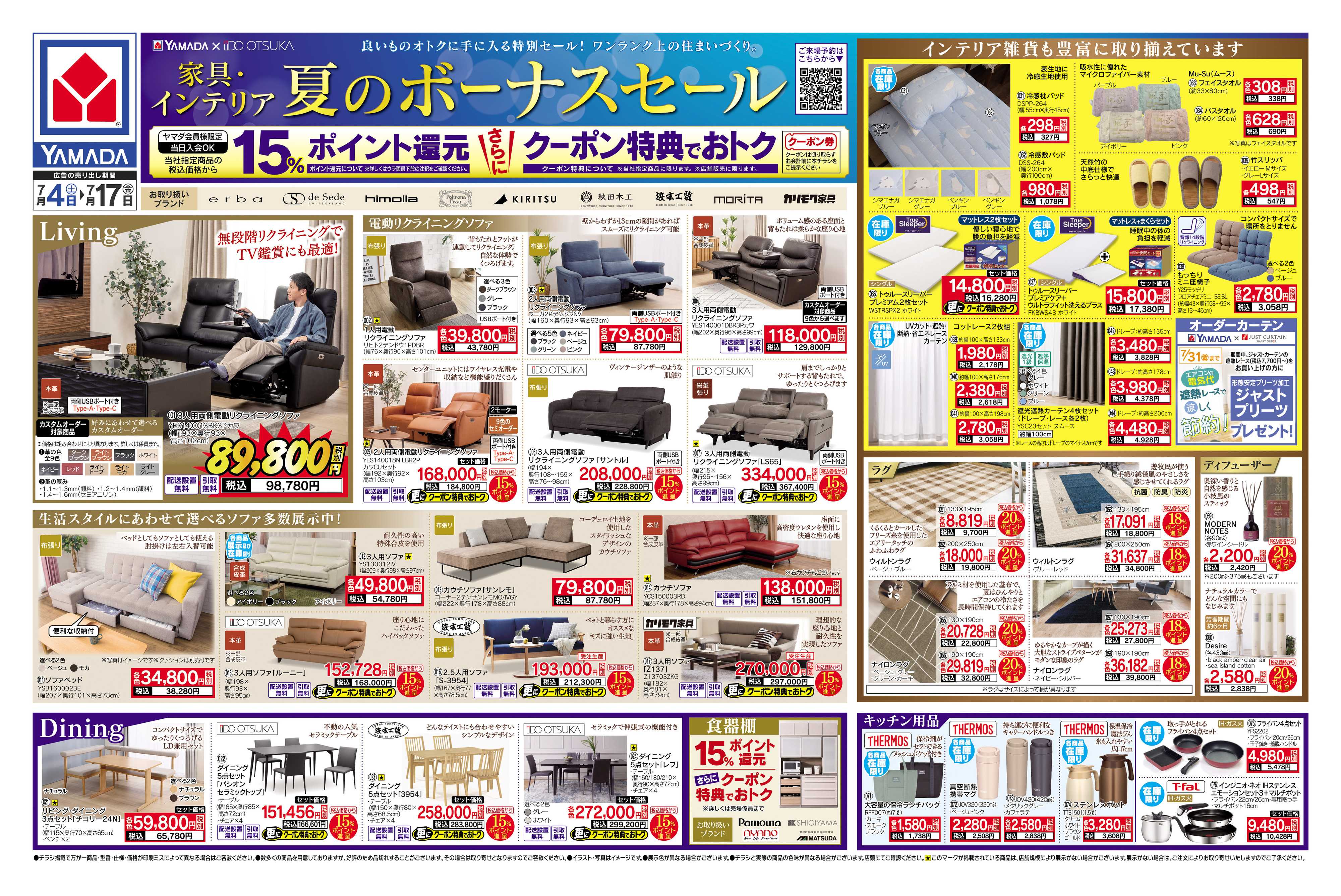 ヤマダデンキ 家具・インテリア 夏のボーナスセール