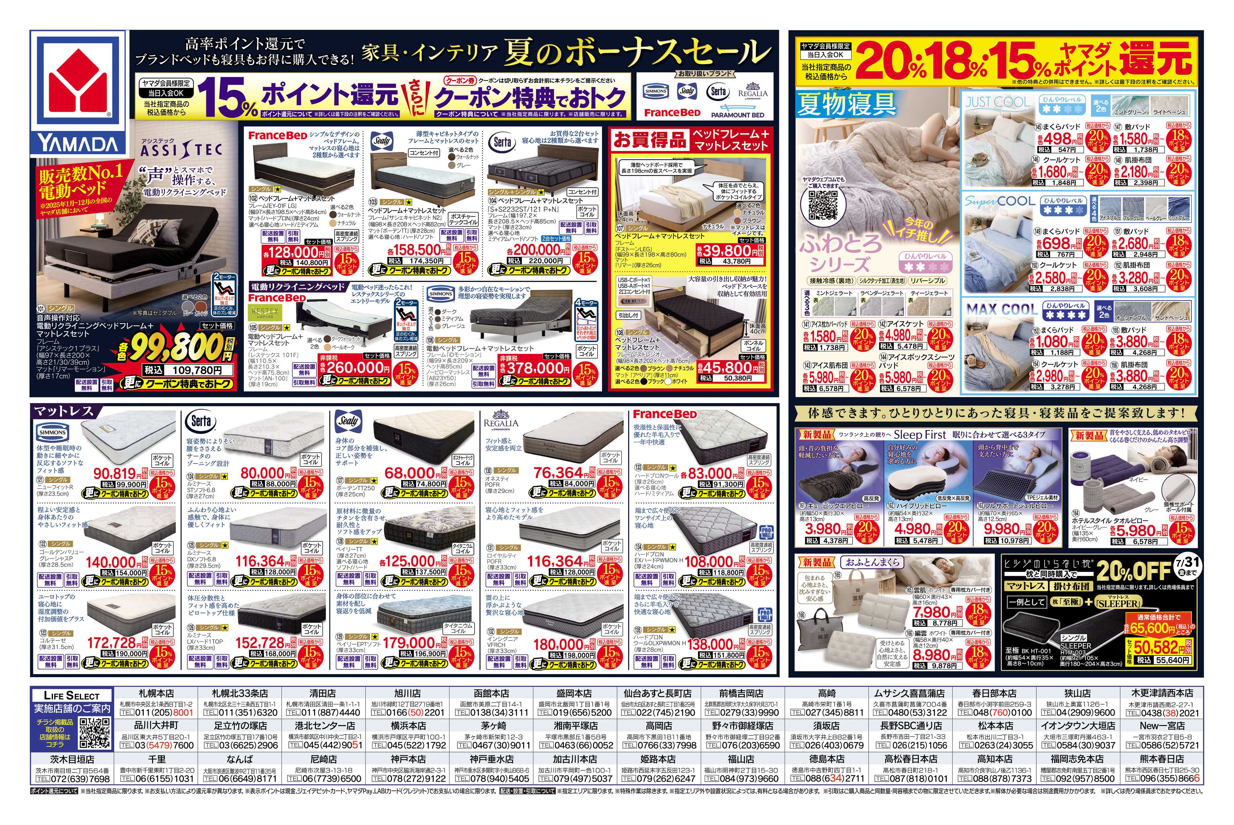 ヤマダデンキ 家具・インテリア 夏のボーナスセール
