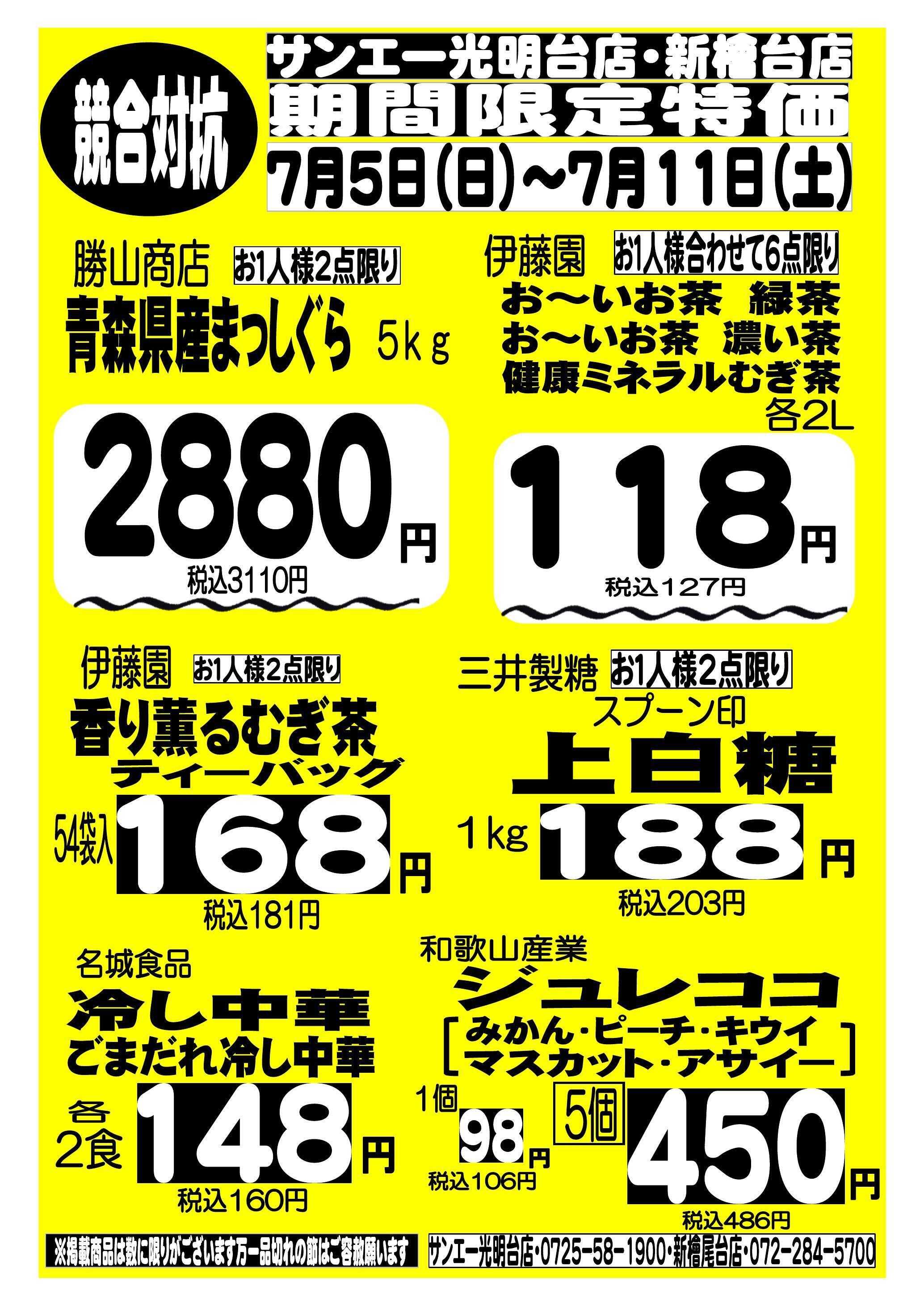 スーパーサンエー 7/5～7/11　競合対抗 期間限定特価