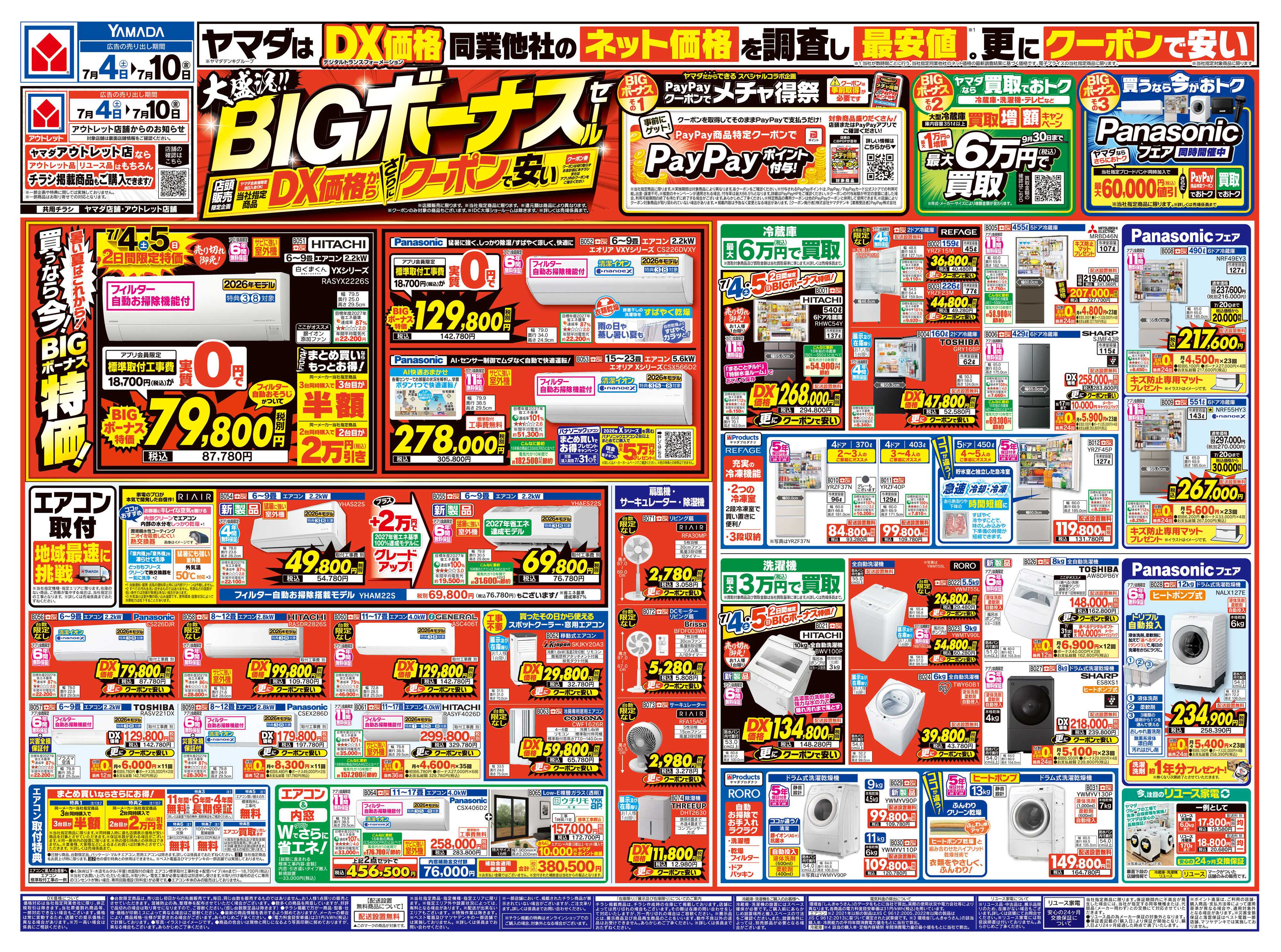 ヤマダデンキ 大盛況！BIGボーナスセール