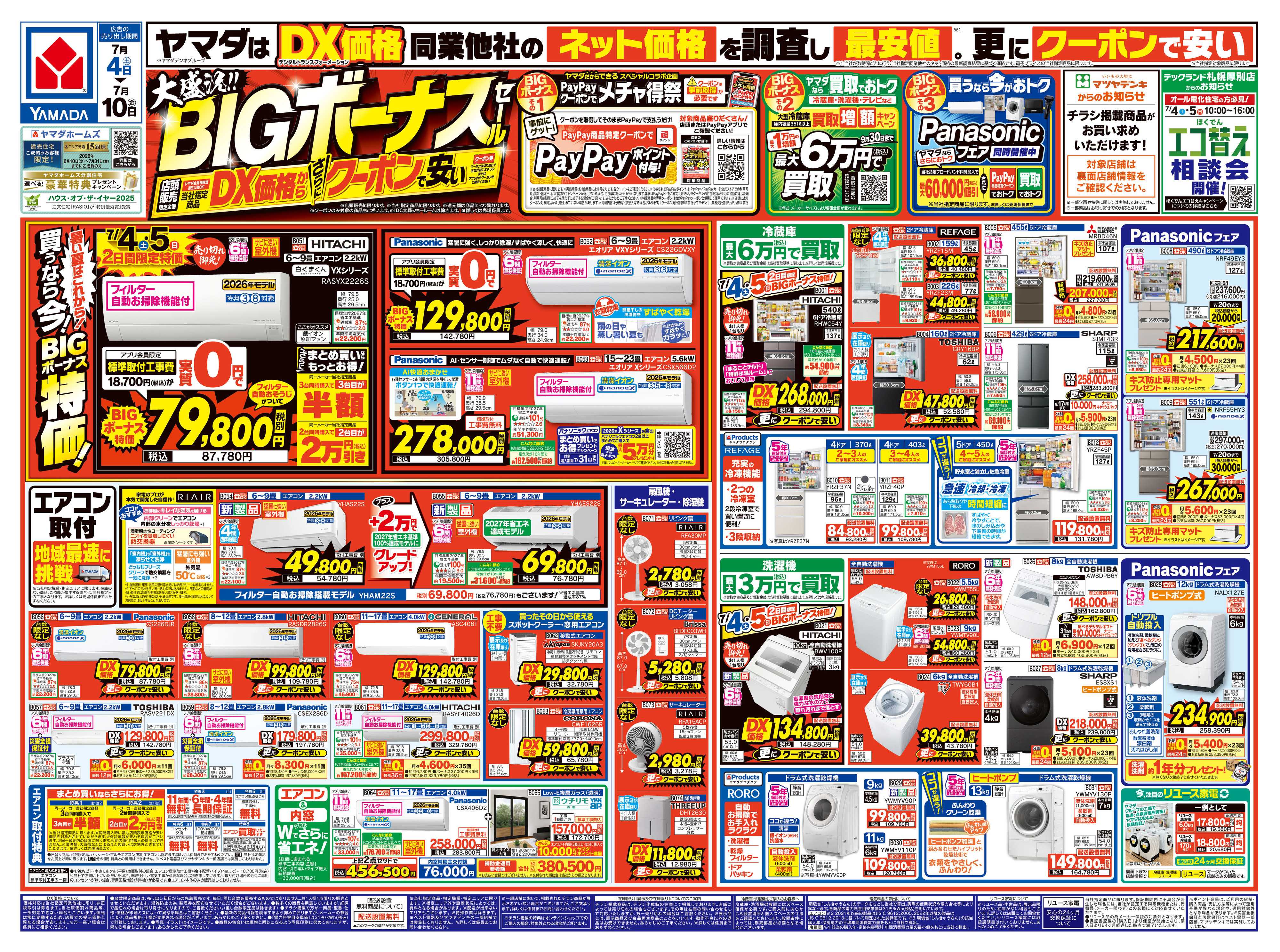 ヤマダデンキ 大盛況！BIGボーナスセール