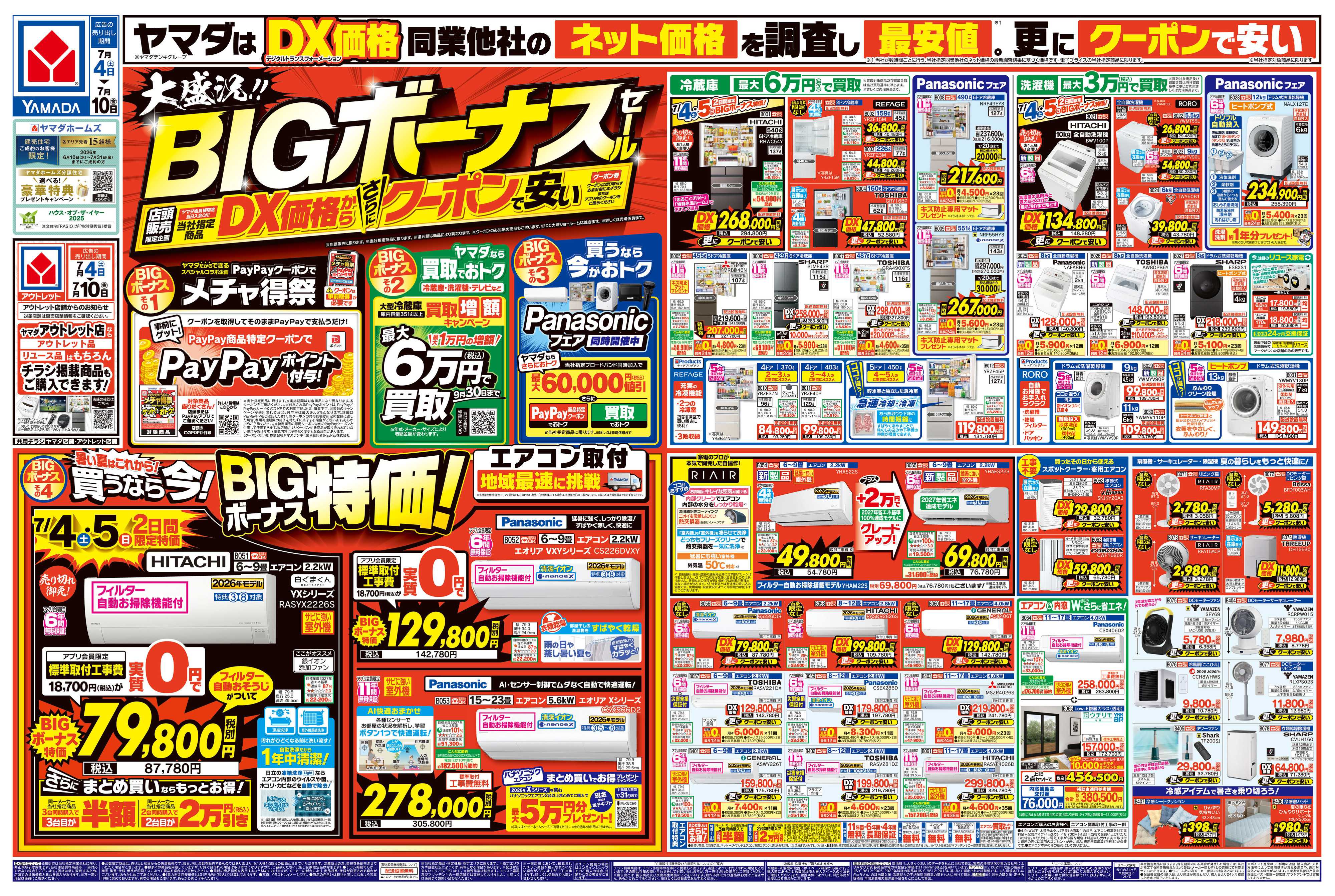 ヤマダデンキ 大盛況！BIGボーナスセール