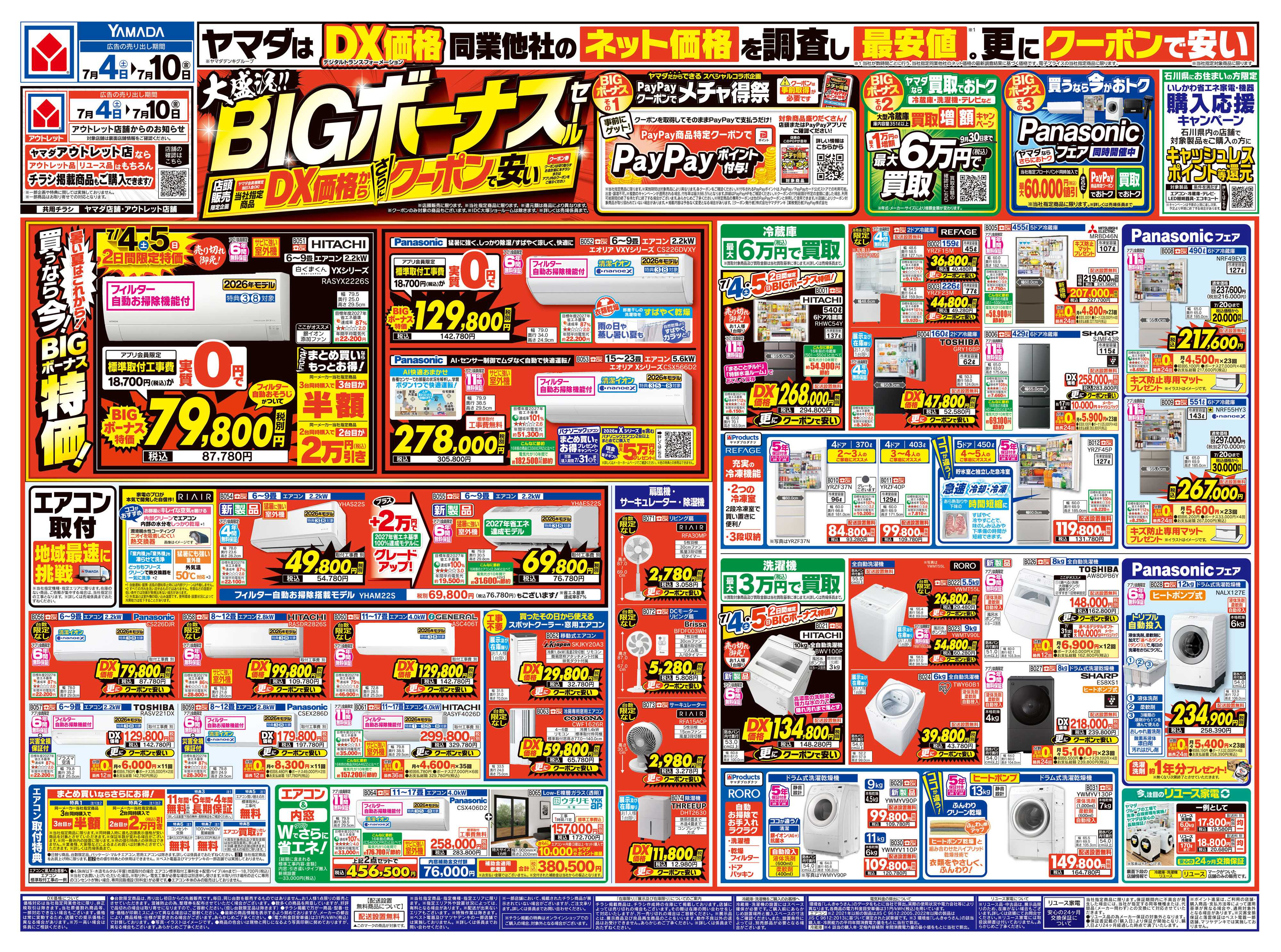 ヤマダデンキ 大盛況！BIGボーナスセール