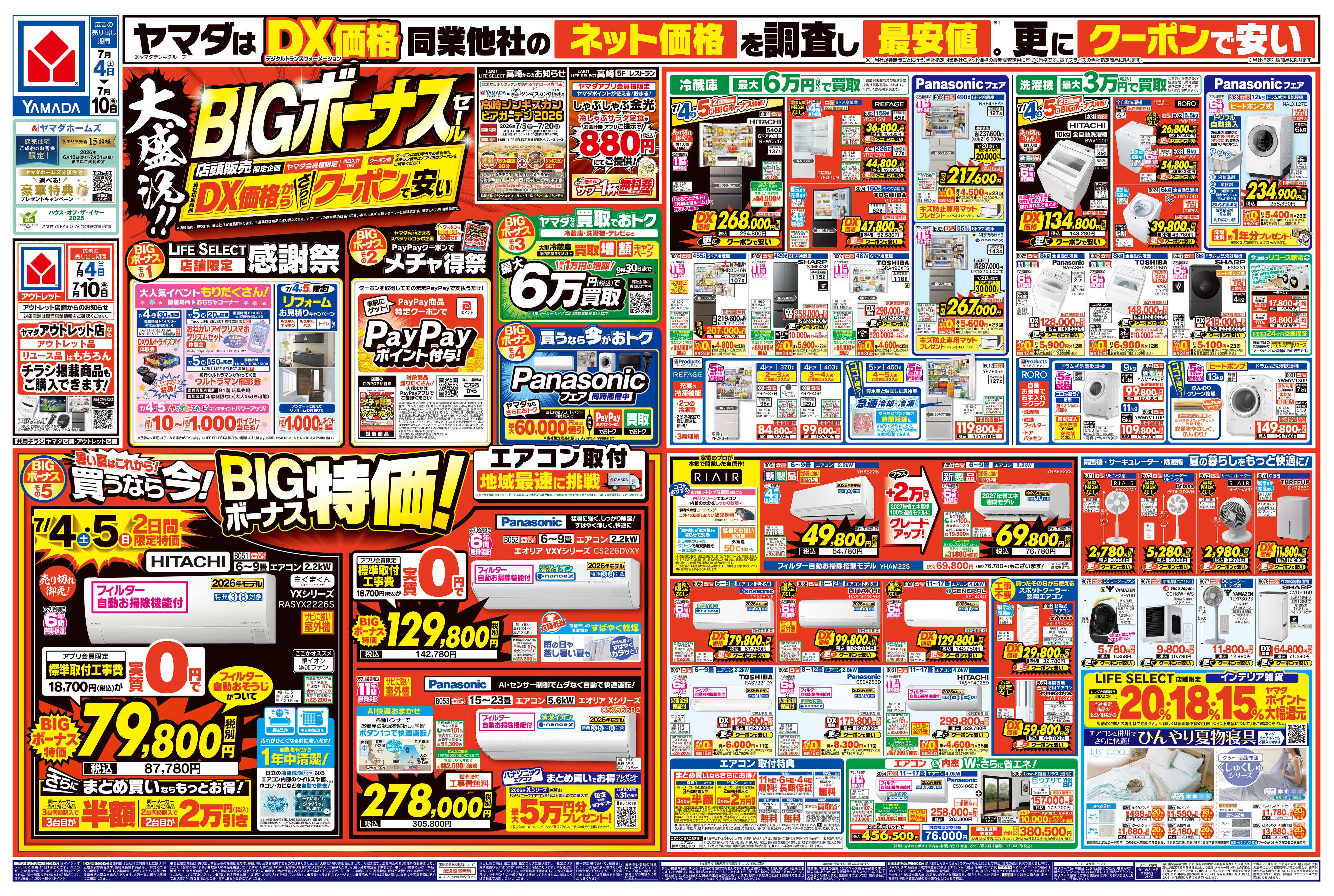 ヤマダデンキ 大盛況！BIGボーナスセール
