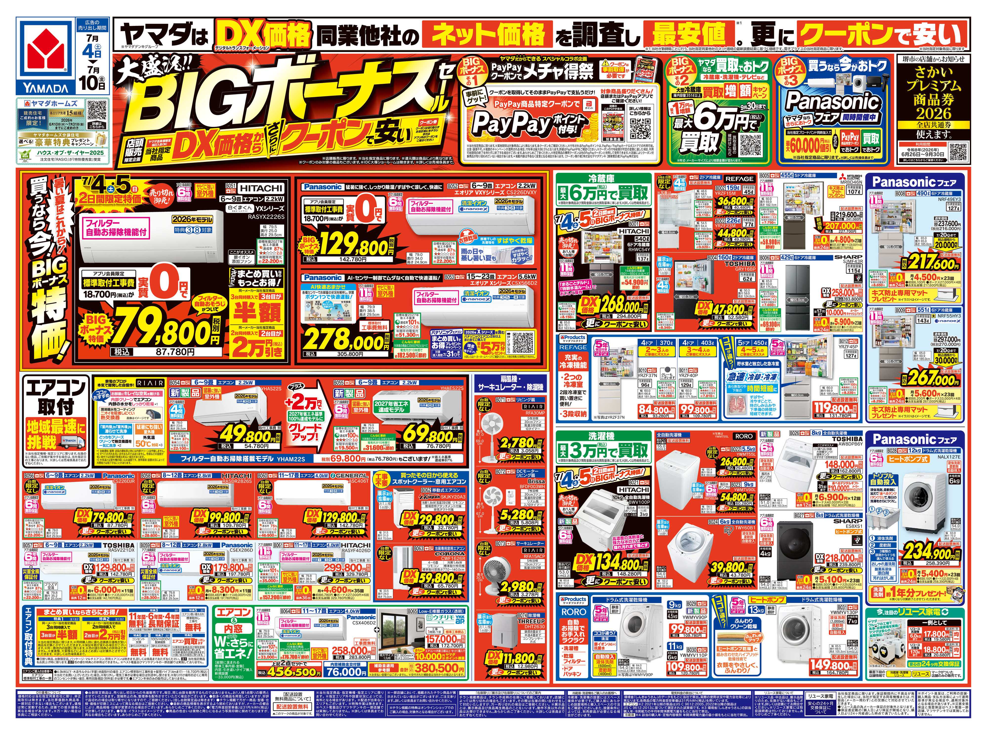 ヤマダデンキ 大盛況！BIGボーナスセール