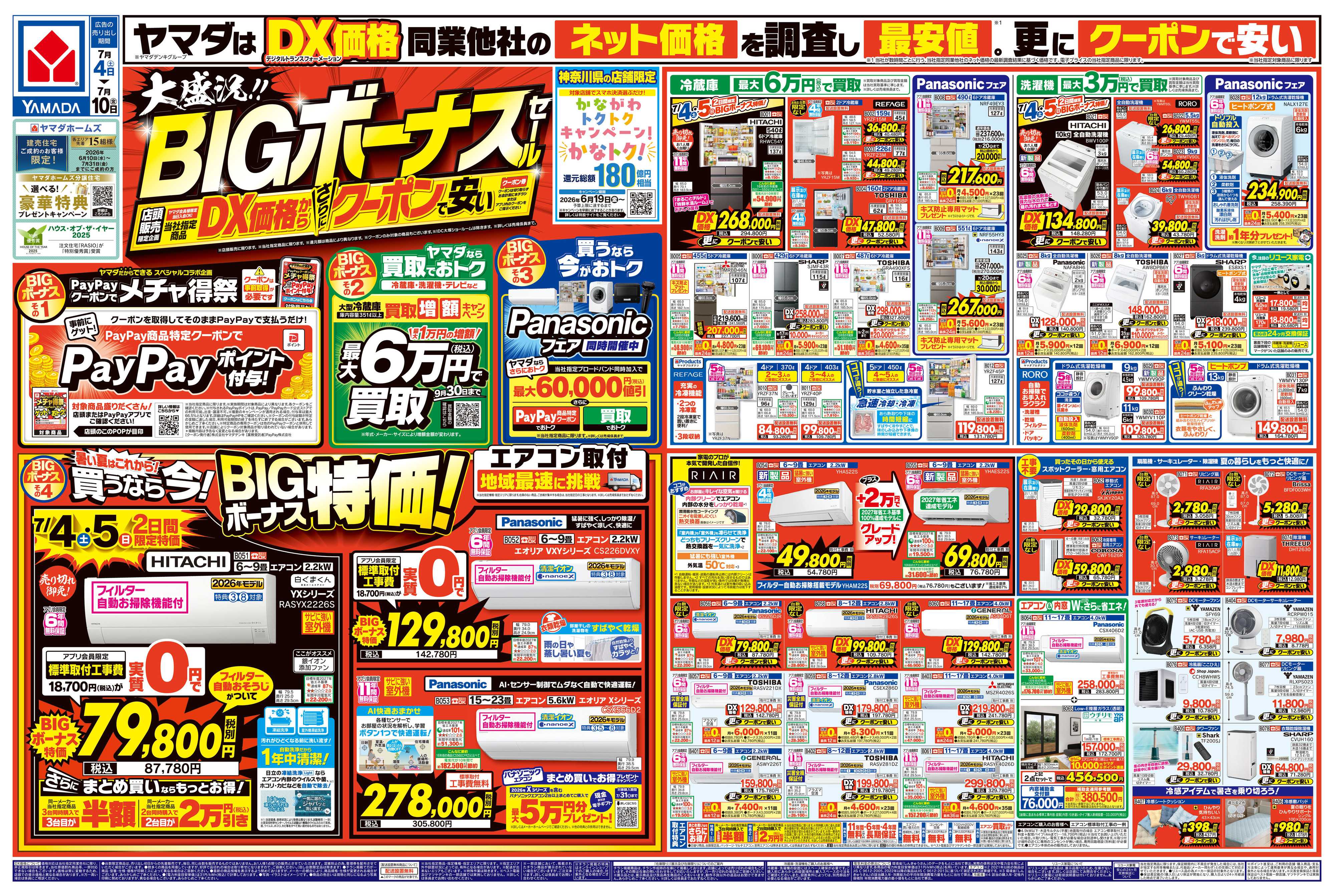 ヤマダデンキ 大盛況！BIGボーナスセール