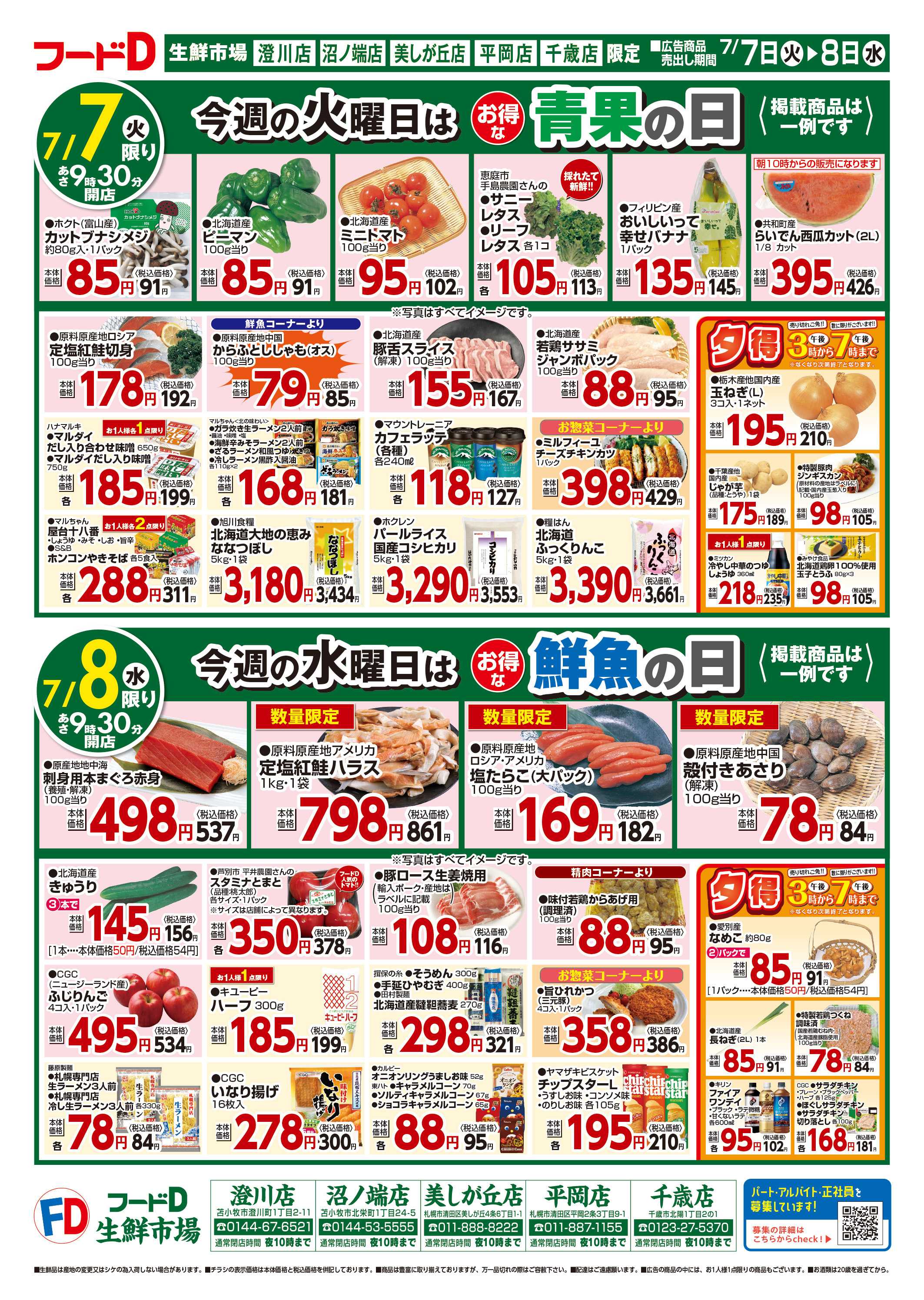 フードD 青果の日鮮魚の日精肉の日パン・乳製品の日