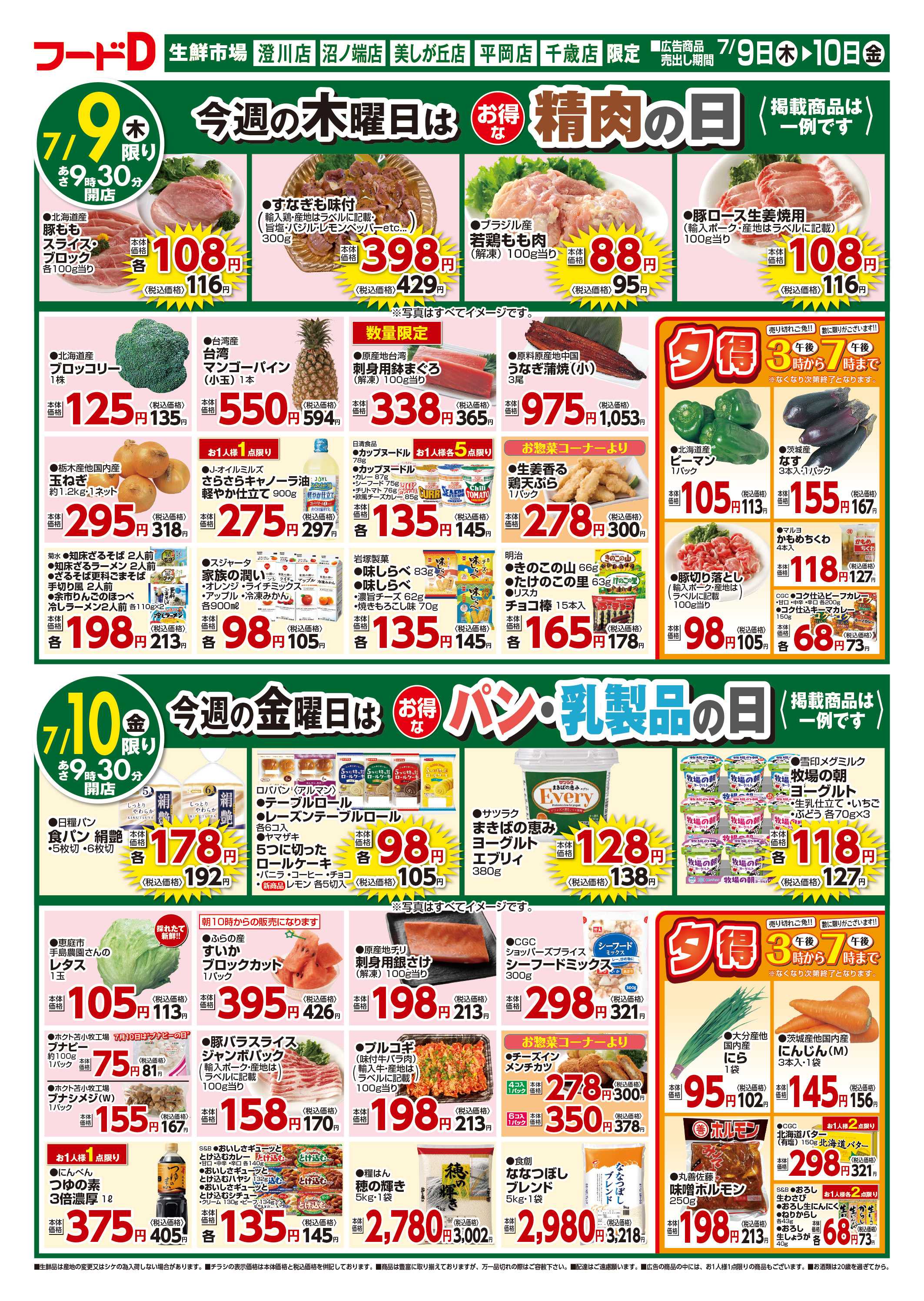 フードD 青果の日鮮魚の日精肉の日パン・乳製品の日
