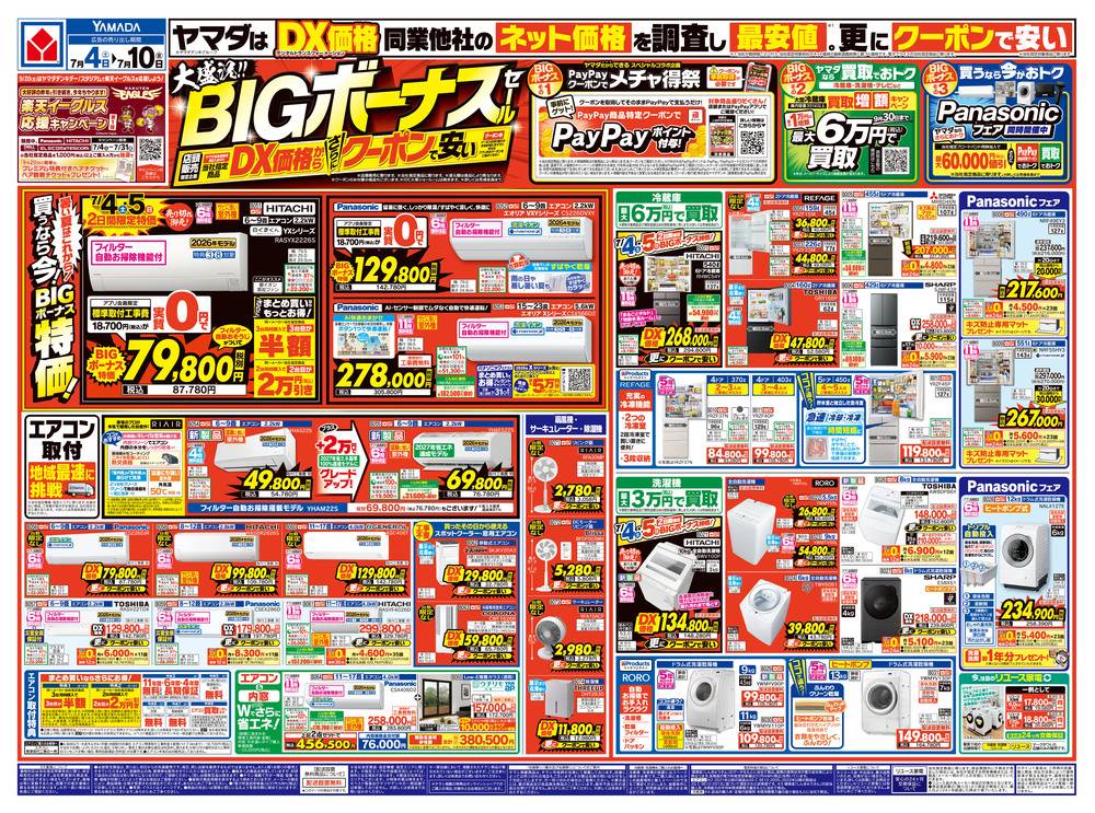 ヤマダデンキ 弘前神田店の最新チラシ・セール情報 | クラシルチラシ