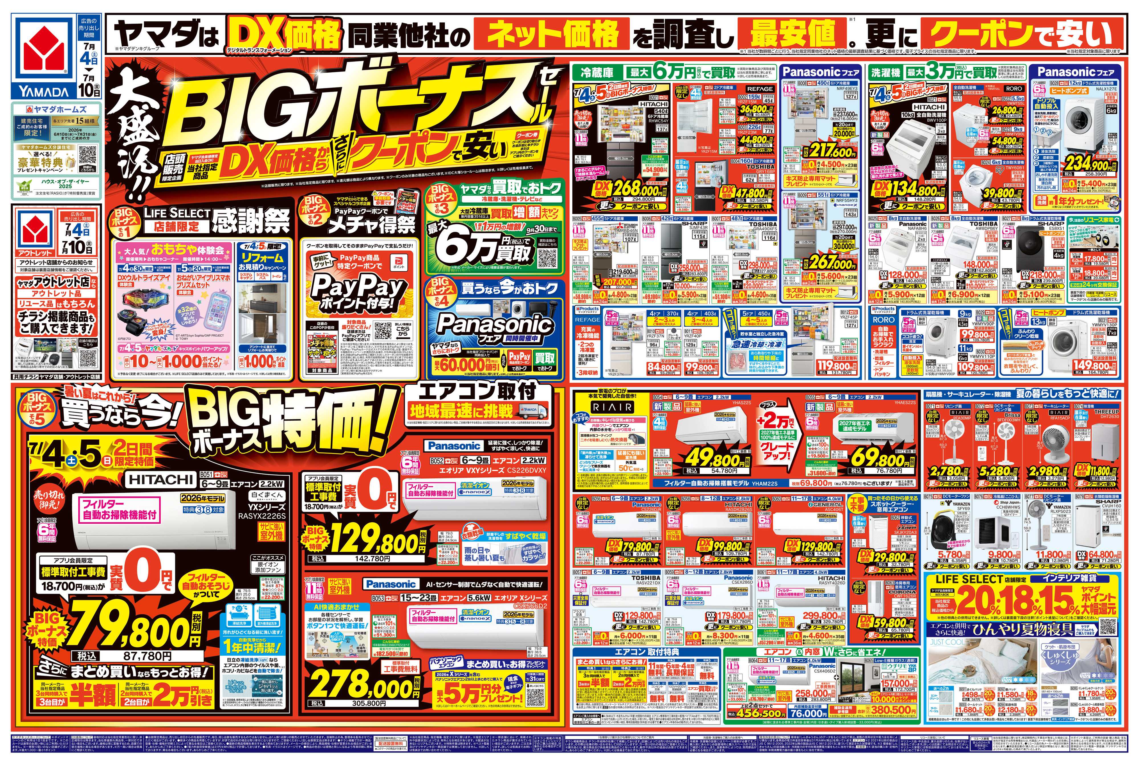 ヤマダデンキ 大盛況！BIGボーナスセール
