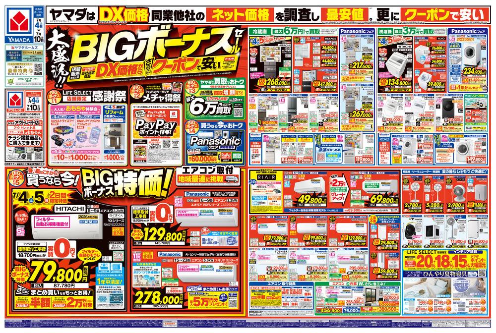 ヤマダデンキ 高松春日本店の最新チラシ・セール情報 | クラシルチラシ