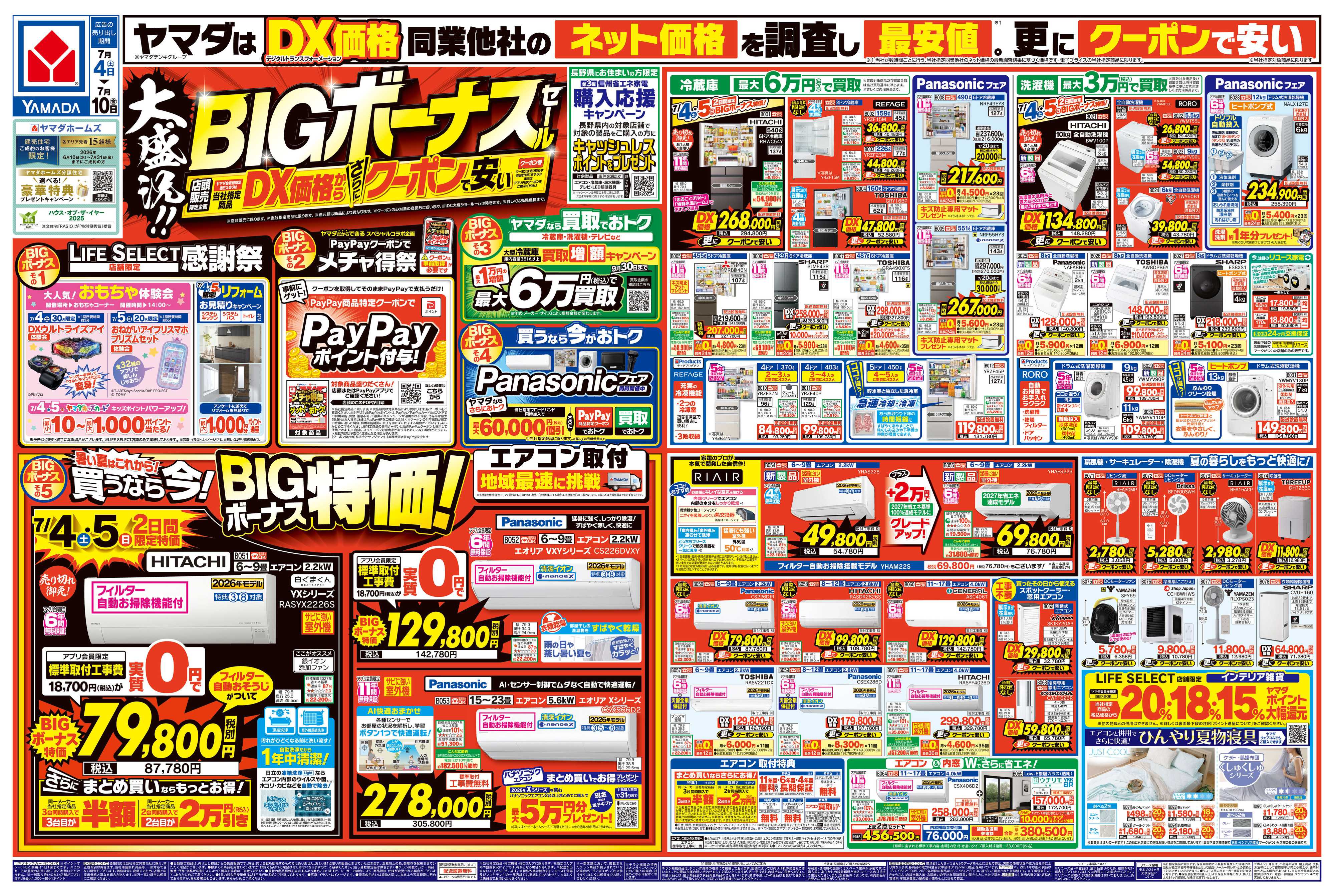ヤマダデンキ 大盛況！BIGボーナスセール