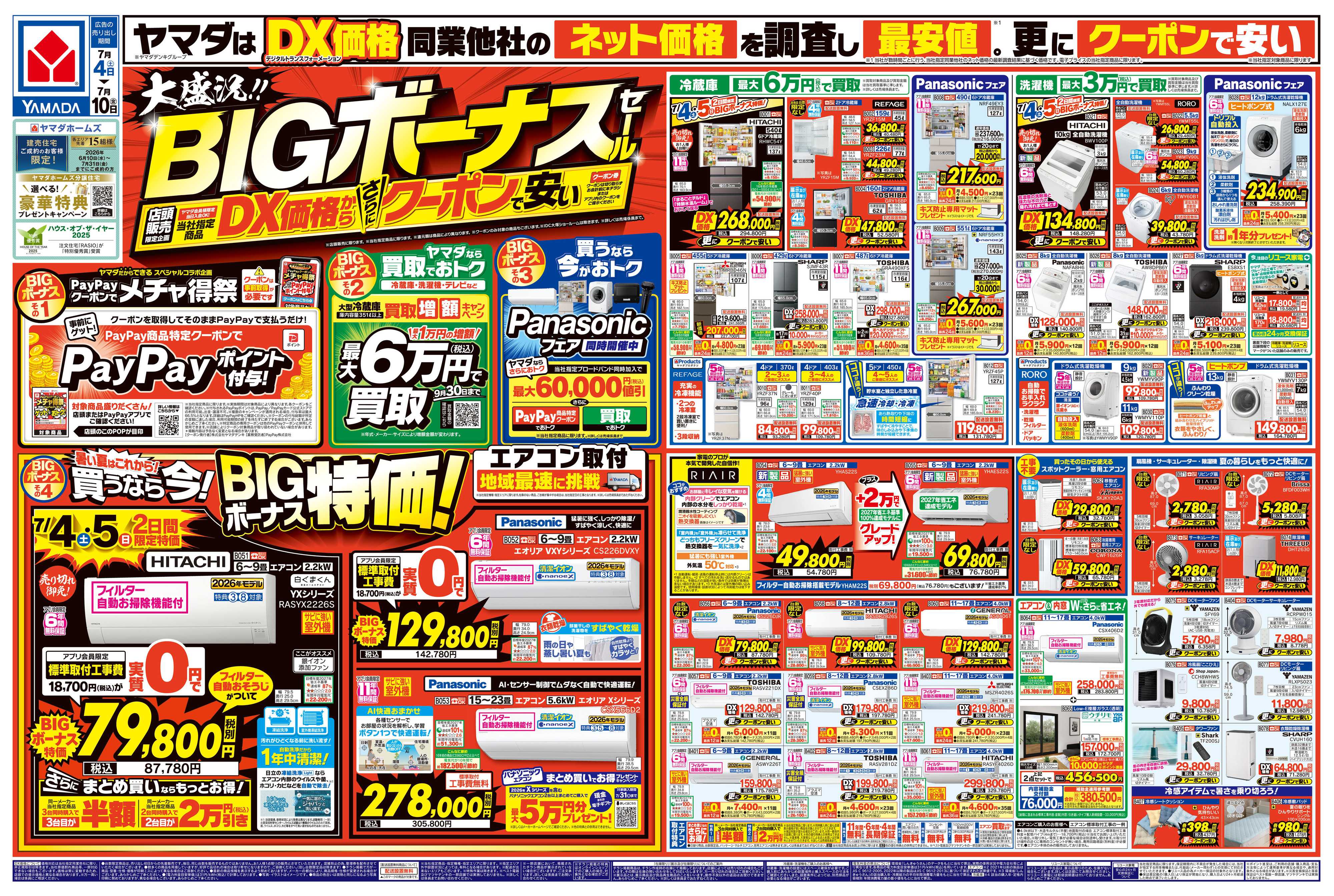 ヤマダデンキ 大盛況！BIGボーナスセール