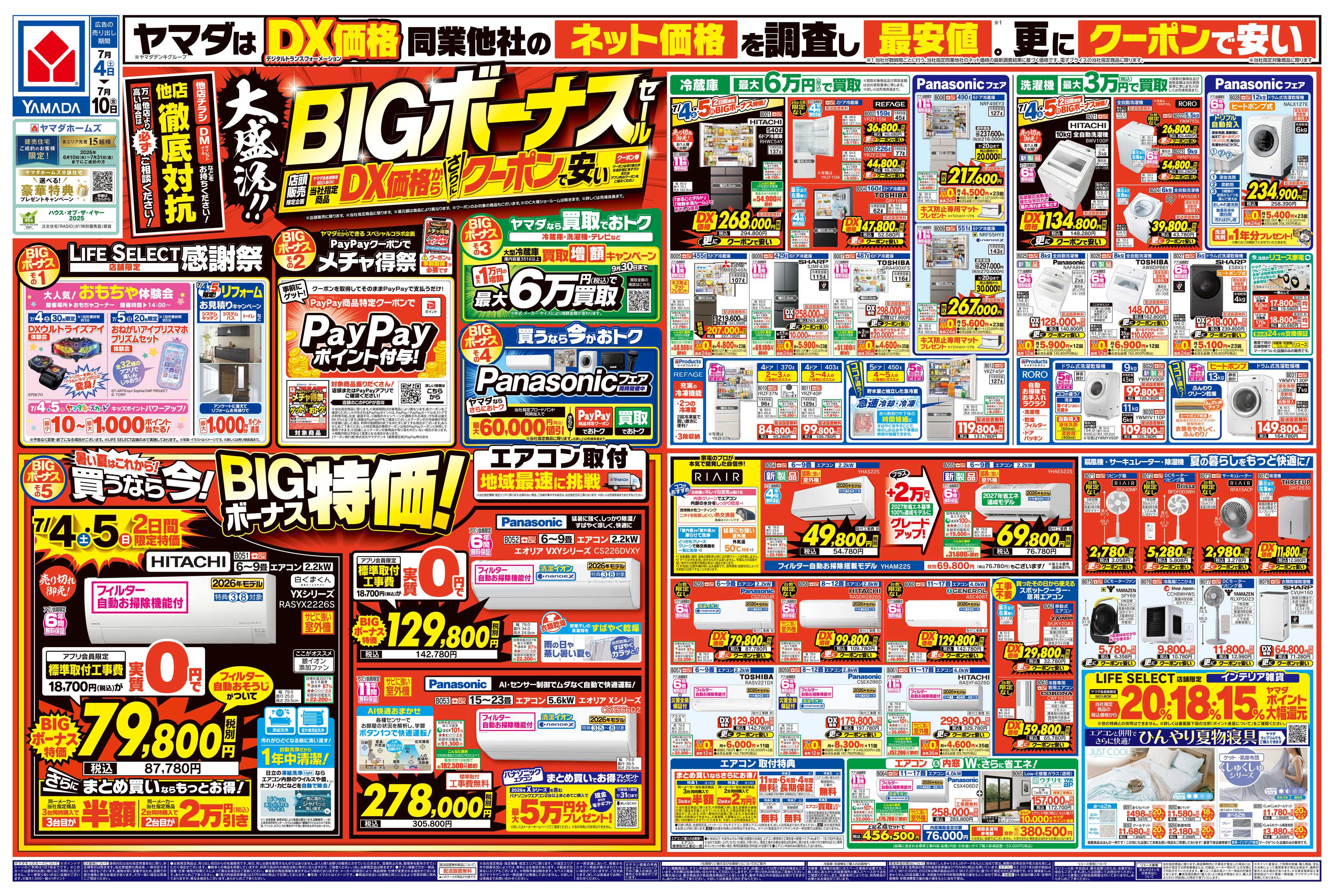 ヤマダデンキ 大盛況！BIGボーナスセール