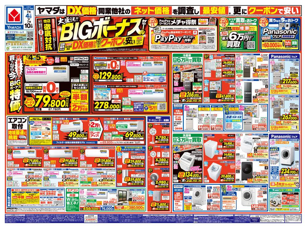 ヤマダデンキ 六日町店の最新チラシ・セール情報 | クラシルチラシ