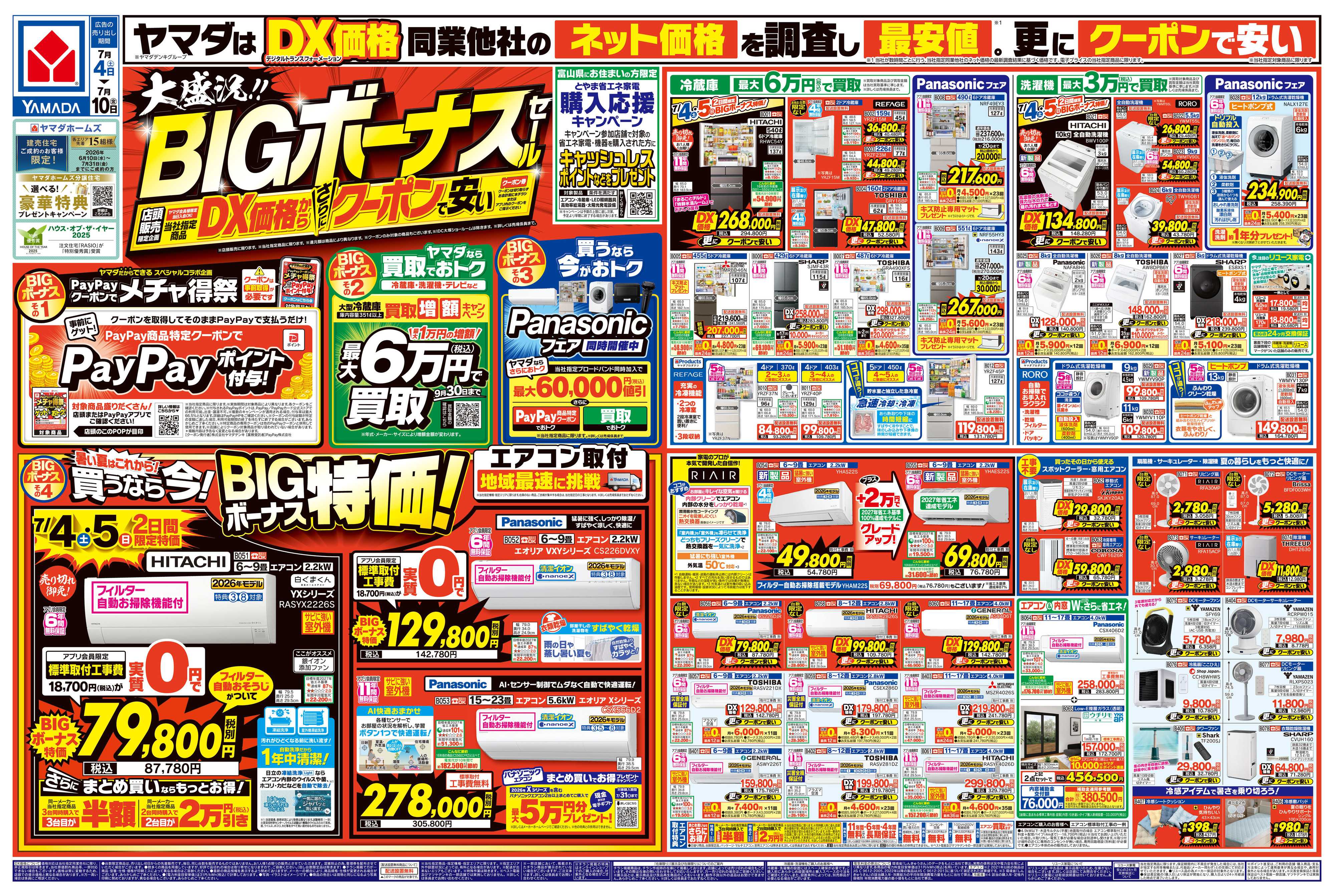 ヤマダデンキ 大盛況！BIGボーナスセール