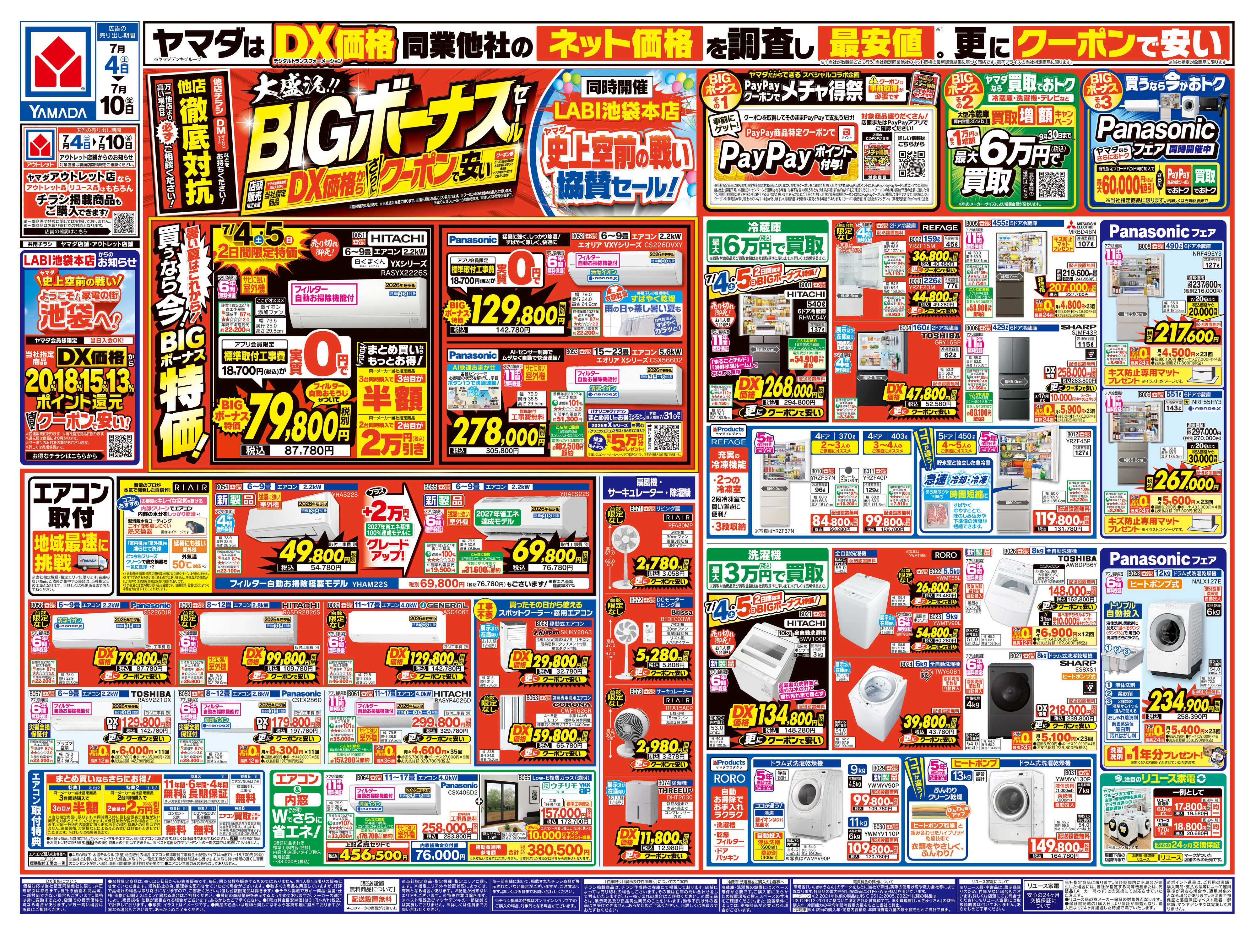 ヤマダデンキ 大盛況！BIGボーナスセール