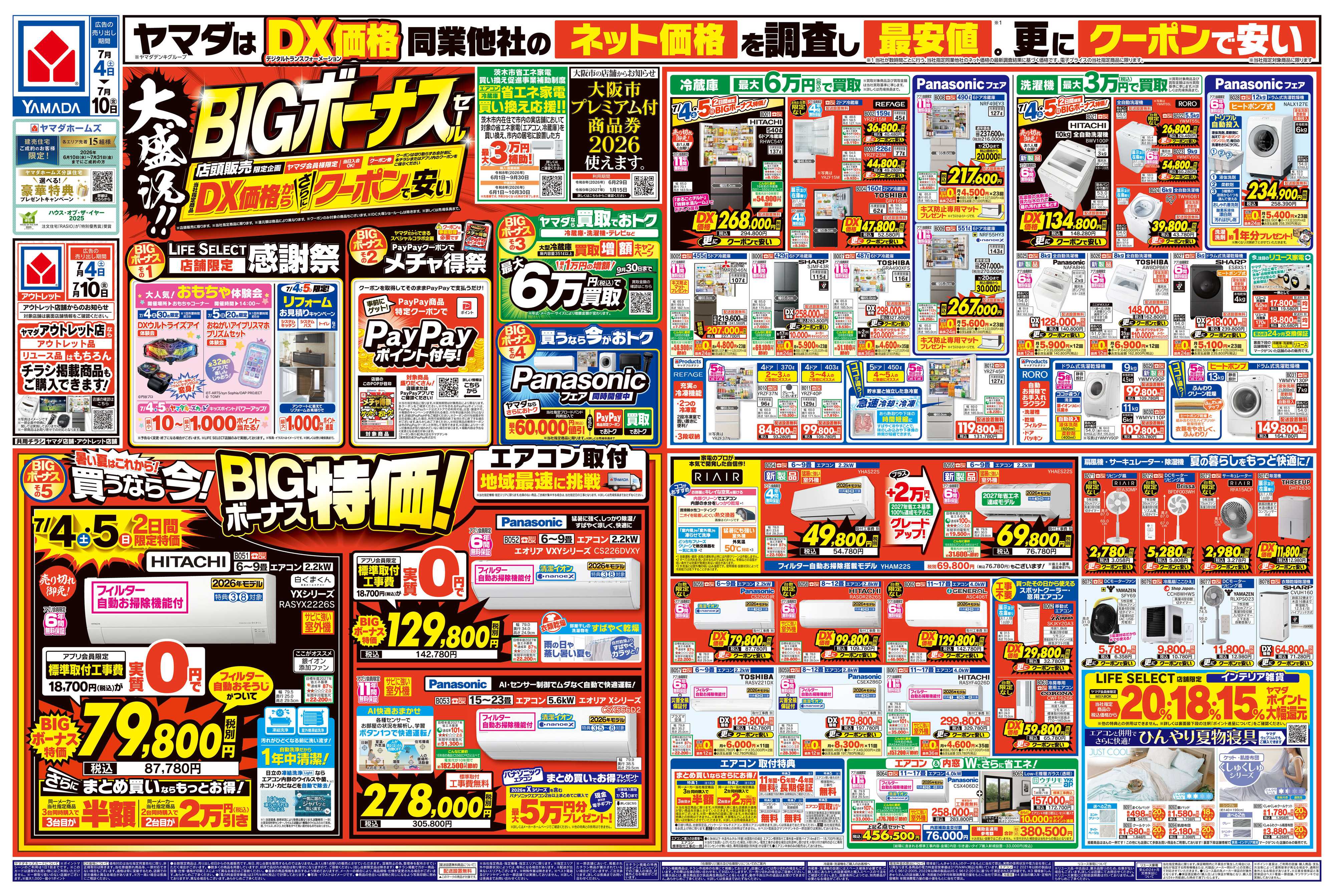 ヤマダデンキ 大盛況！BIGボーナスセール