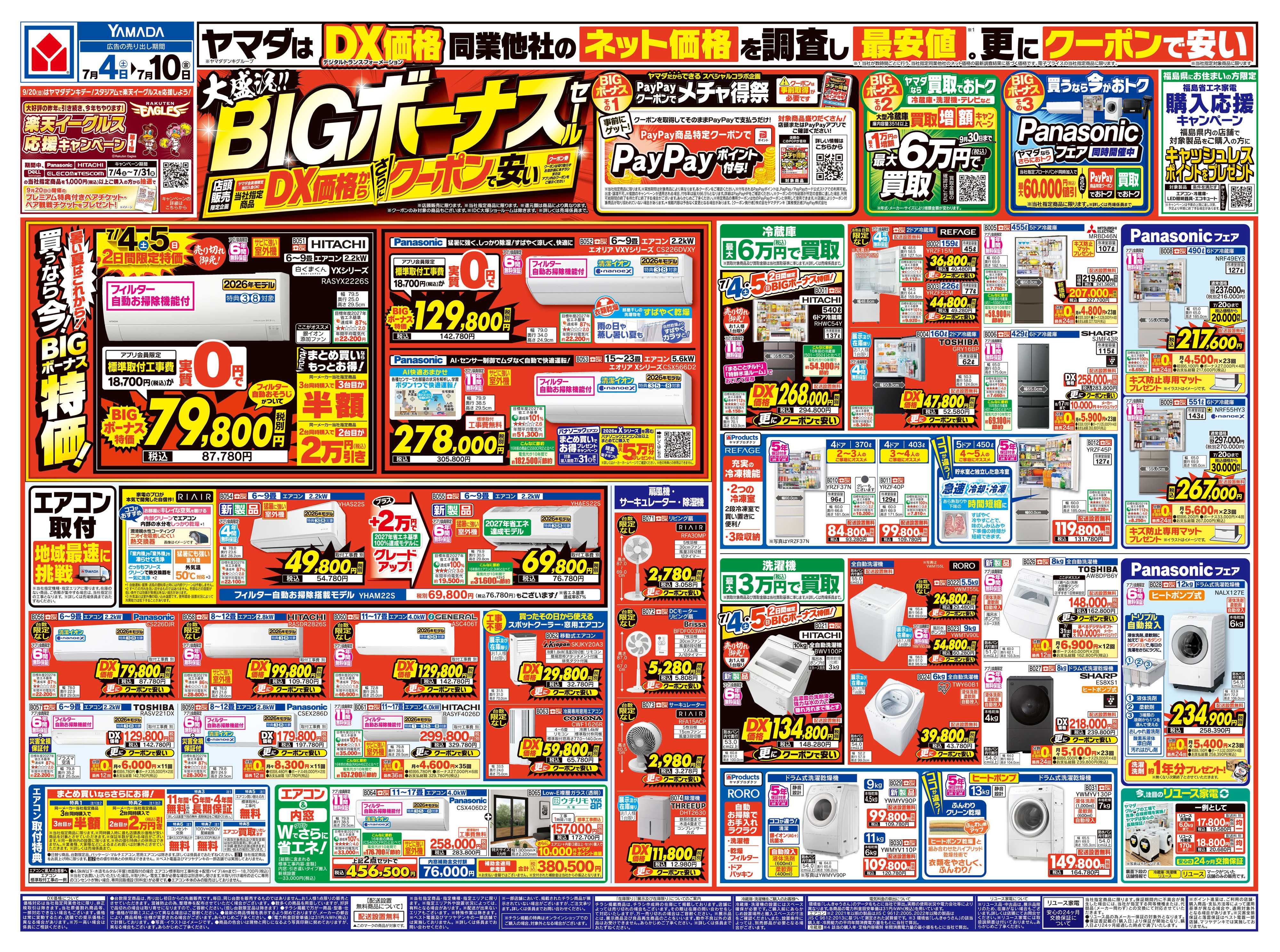 ヤマダデンキ 大盛況！BIGボーナスセール