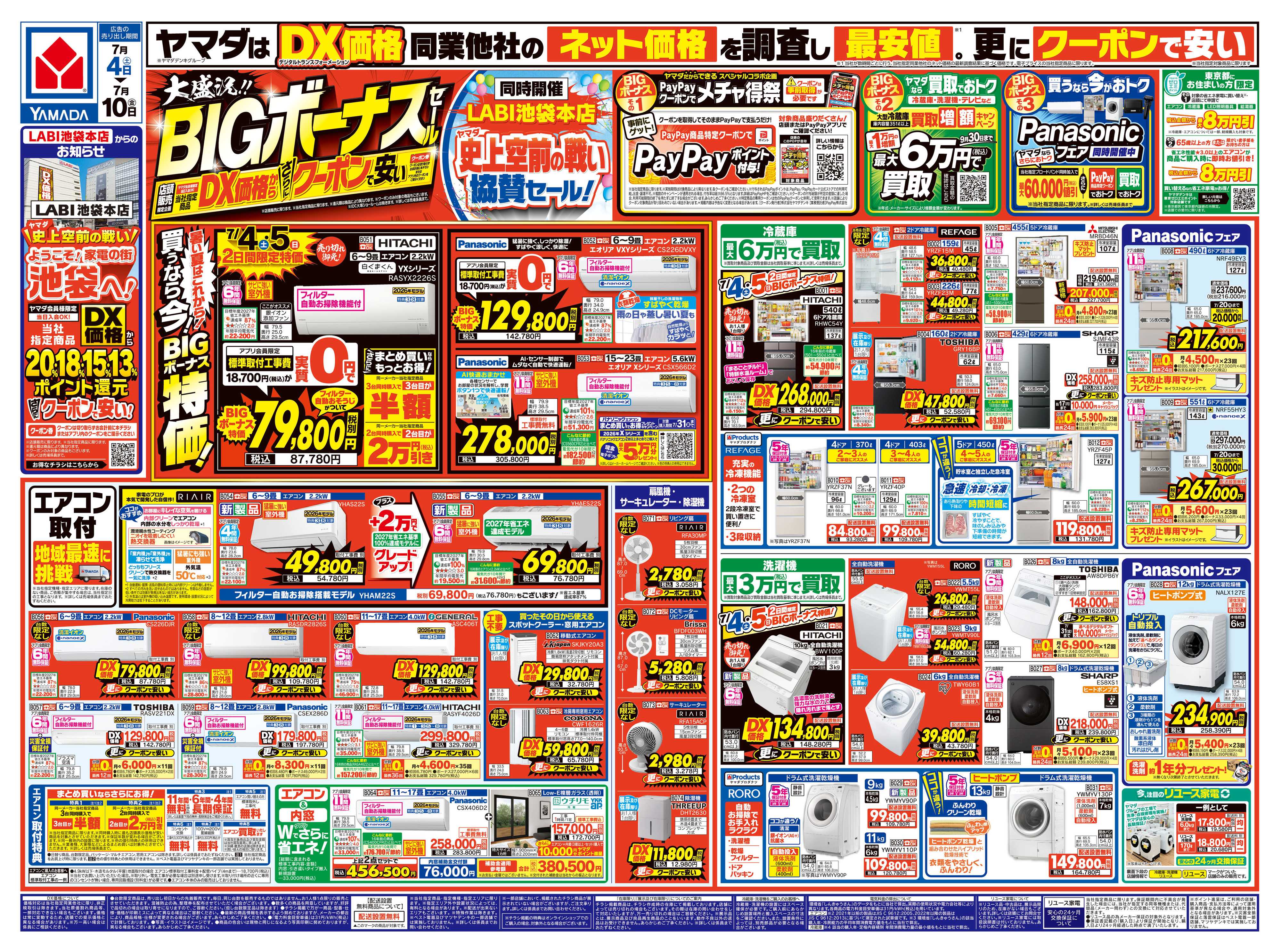 ヤマダデンキ 大盛況！BIGボーナスセール