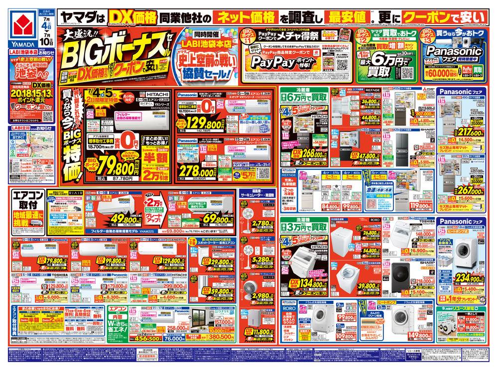 ヤマダデンキ LABI立川の最新チラシ・セール情報 | クラシルチラシ