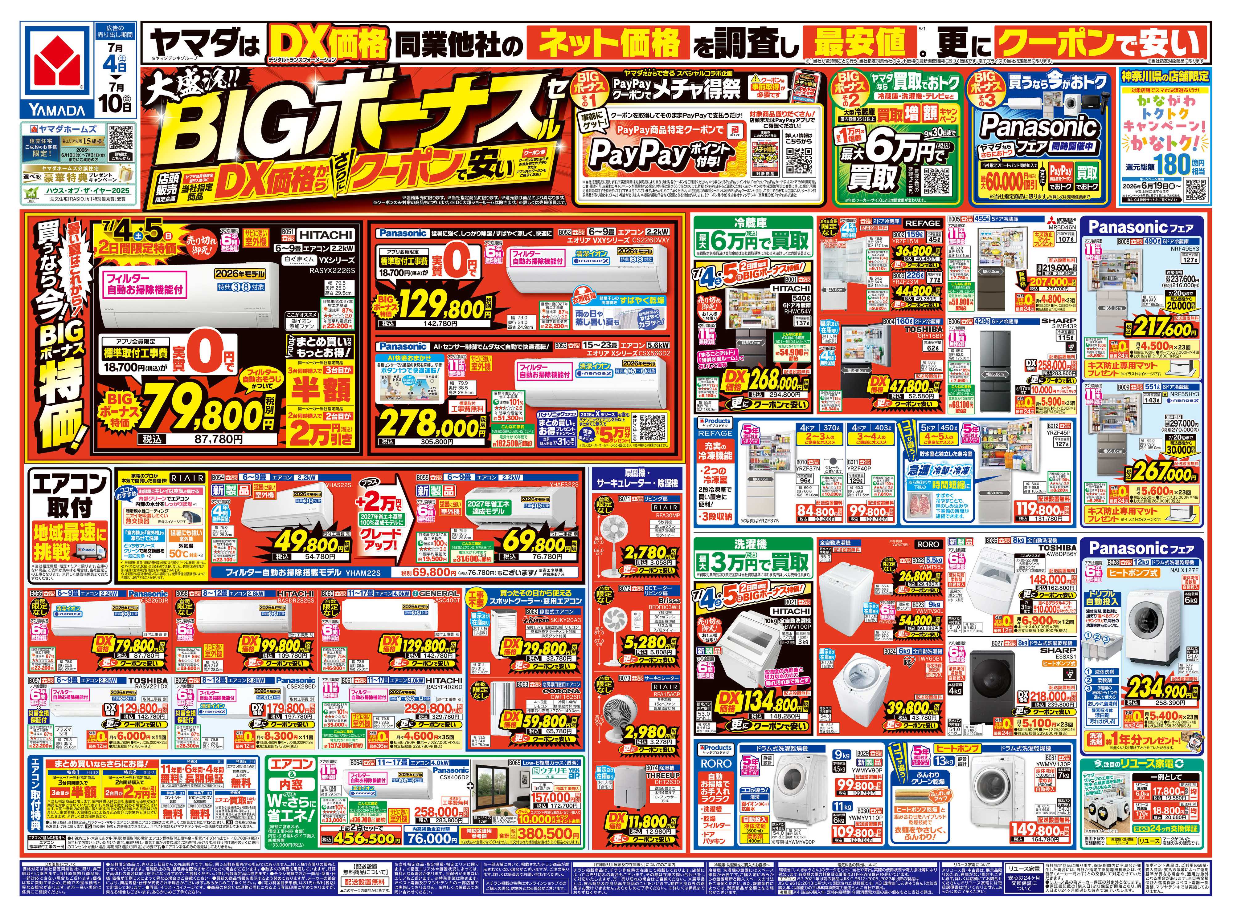 ヤマダデンキ 大盛況！BIGボーナスセール