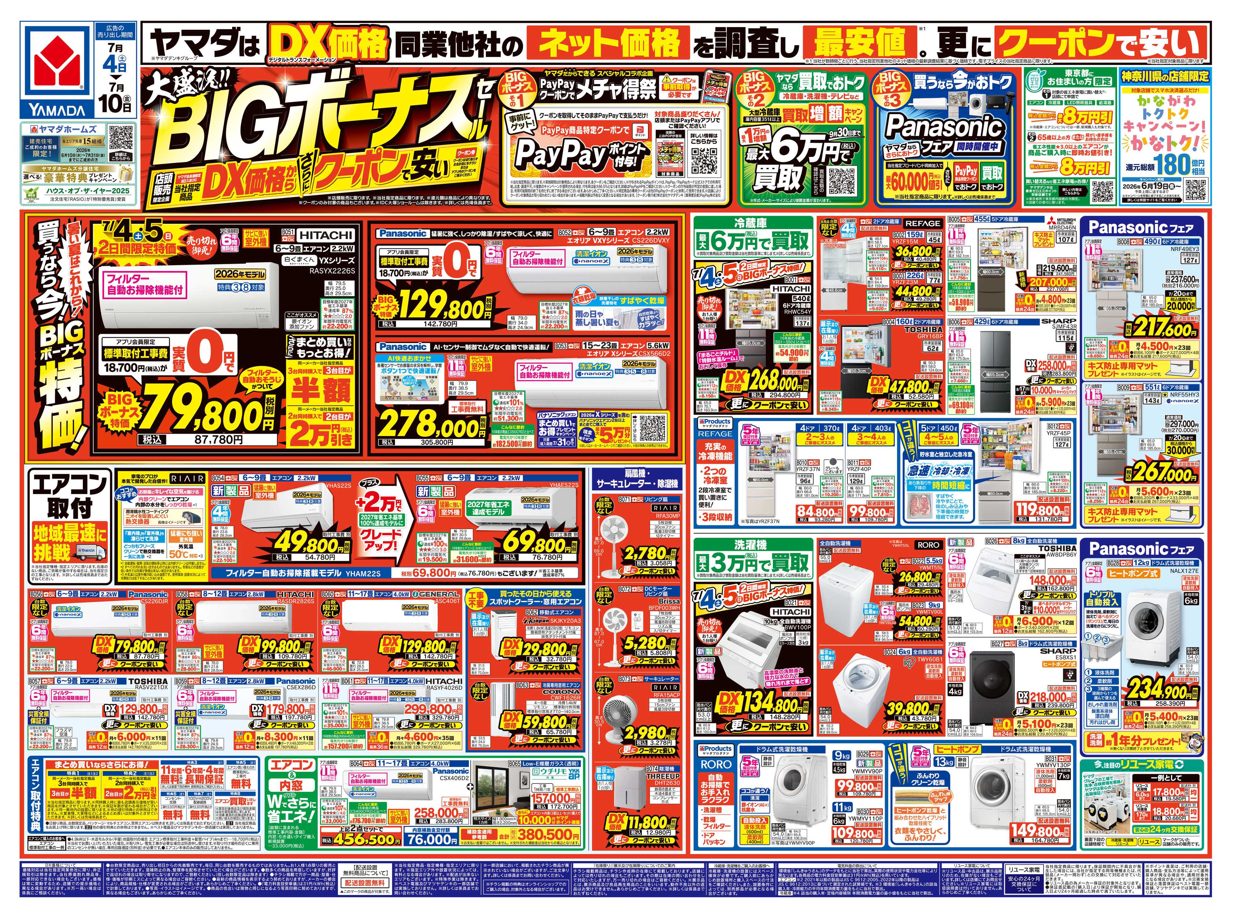 ヤマダデンキ 大盛況！BIGボーナスセール