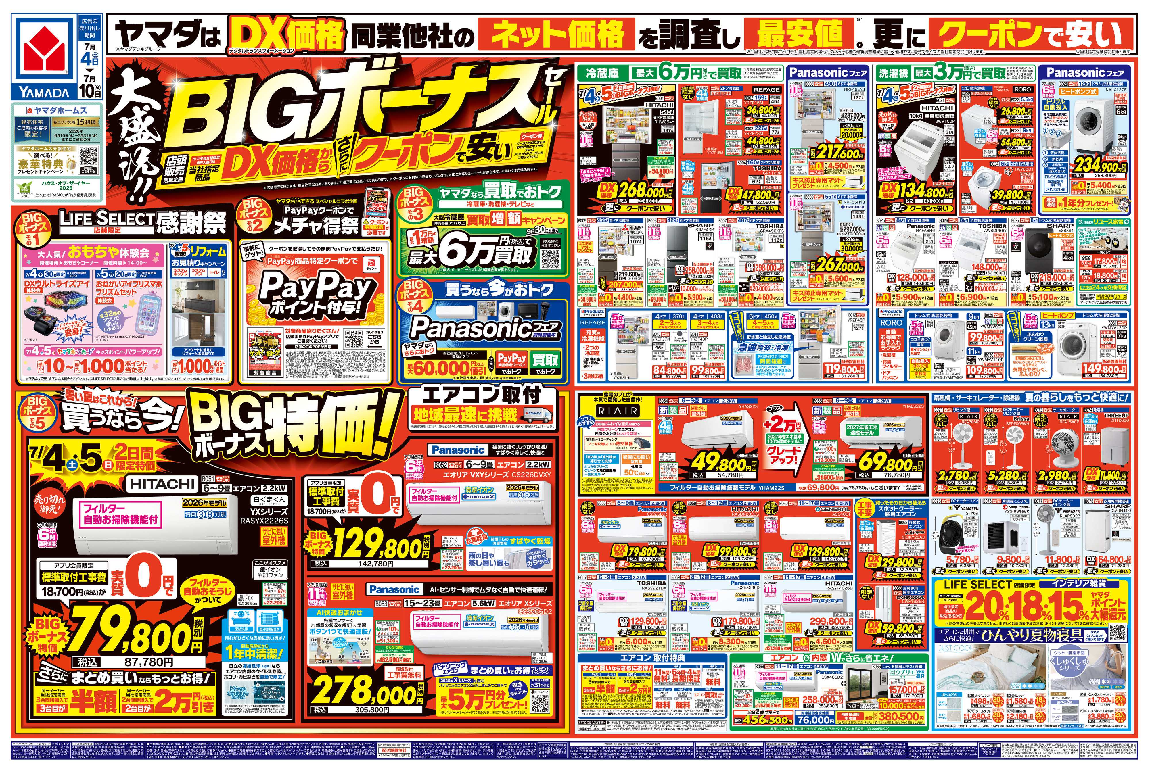 ヤマダデンキ 大盛況！BIGボーナスセール