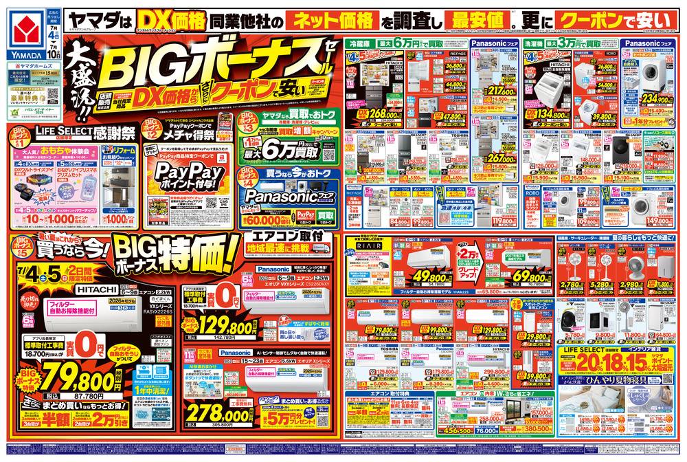 ヤマダデンキ LABI三宮の最新チラシ・セール情報 | クラシルチラシ