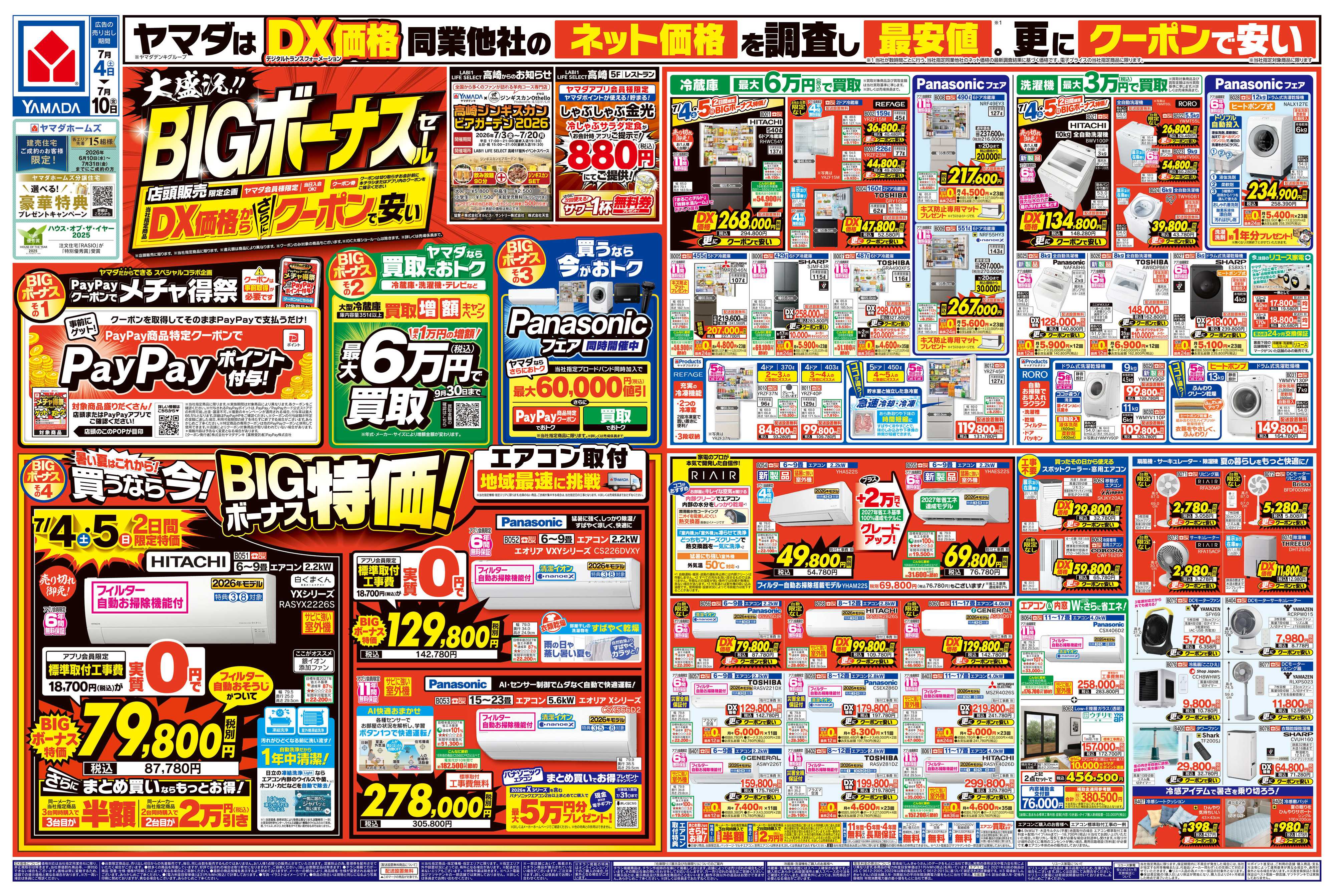 ヤマダデンキ 大盛況！BIGボーナスセール