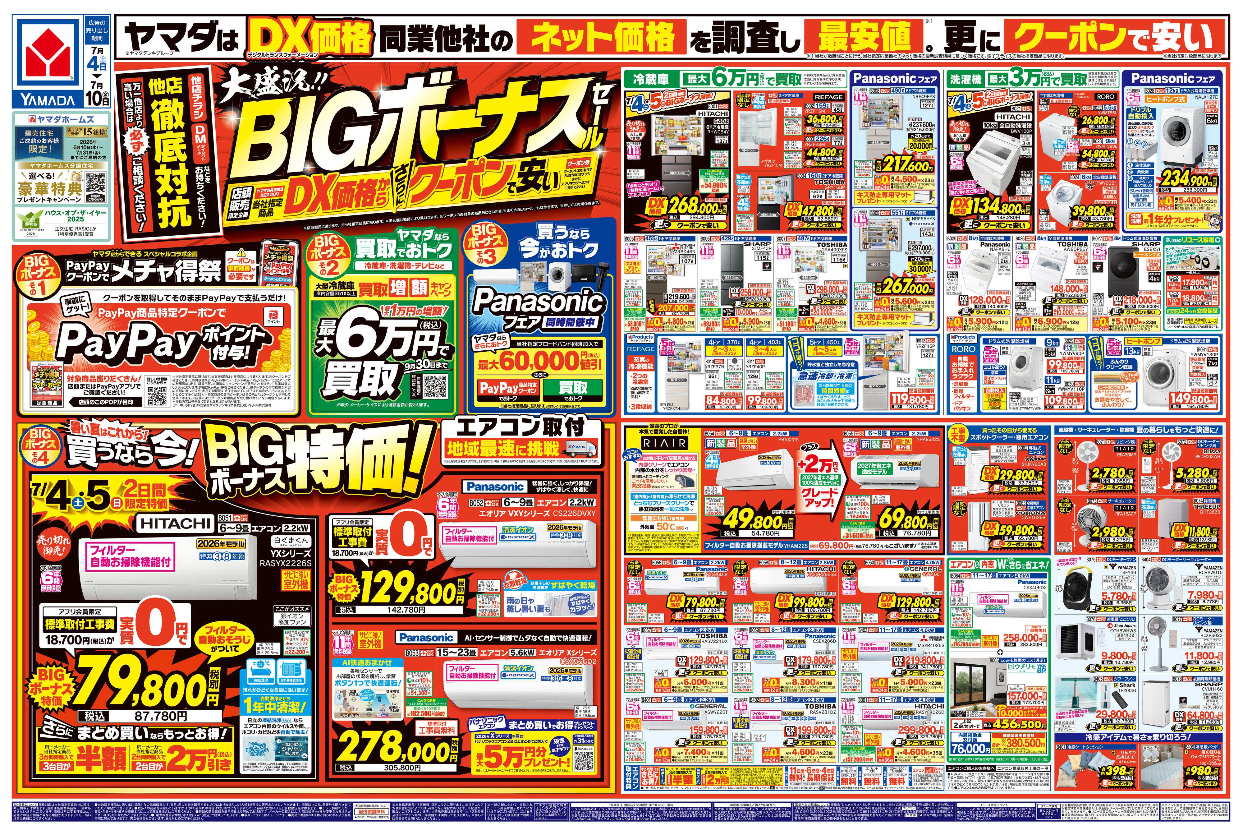 ヤマダデンキ 大盛況！BIGボーナスセール