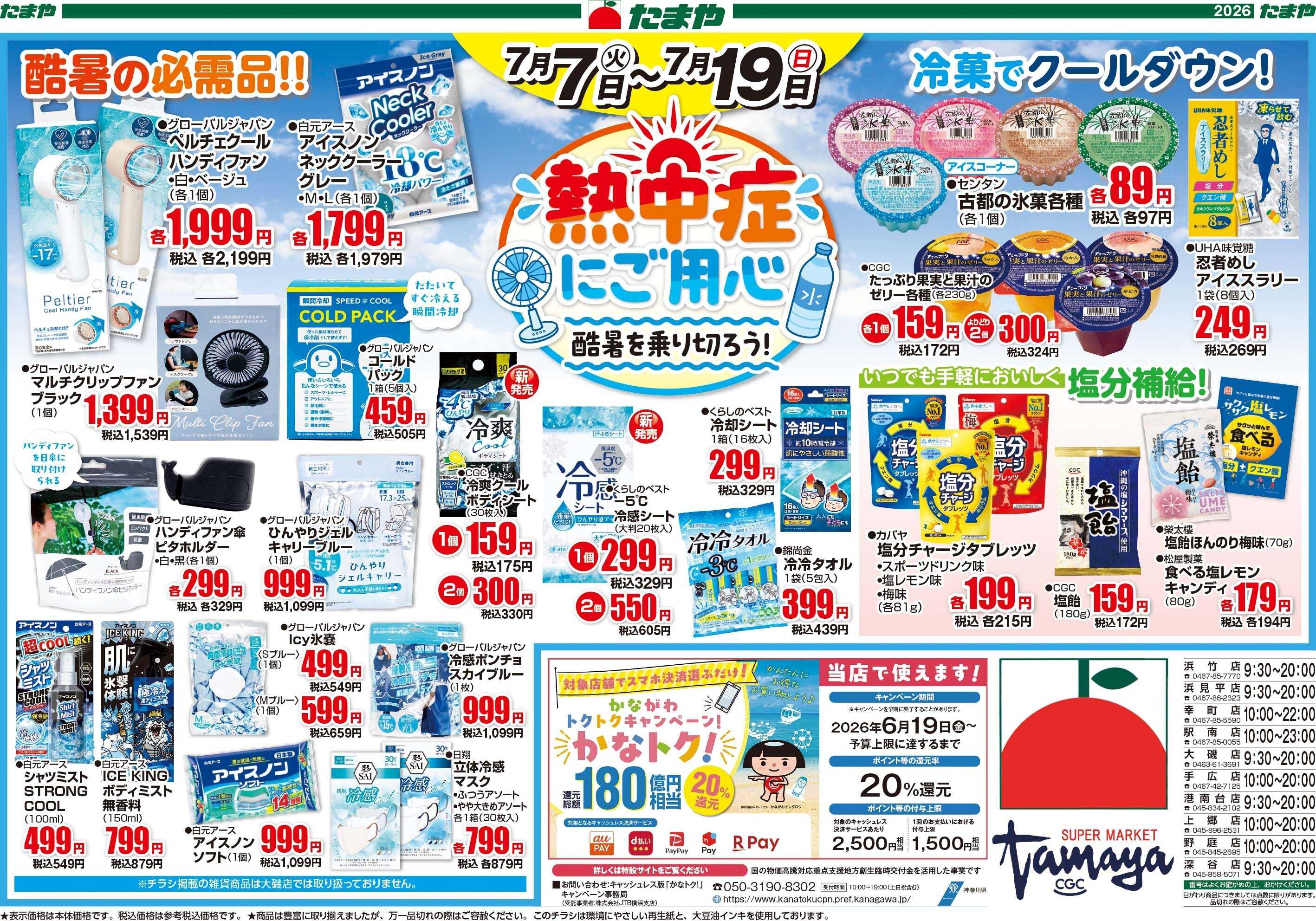 たまや 熱中症にご用心