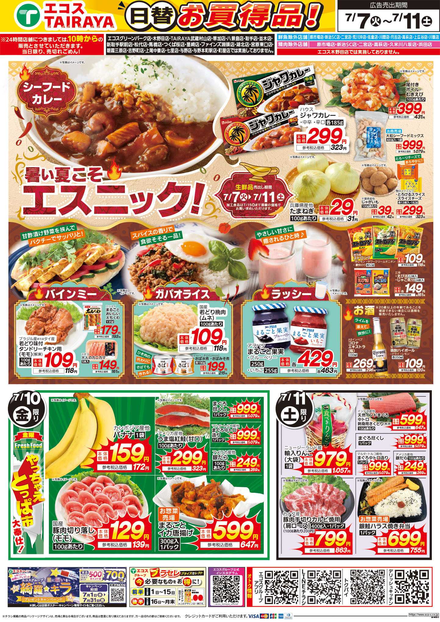 TAIRAYA 7月7日号WEBチラシ　七夕・暑い夏こそエスニック：うら