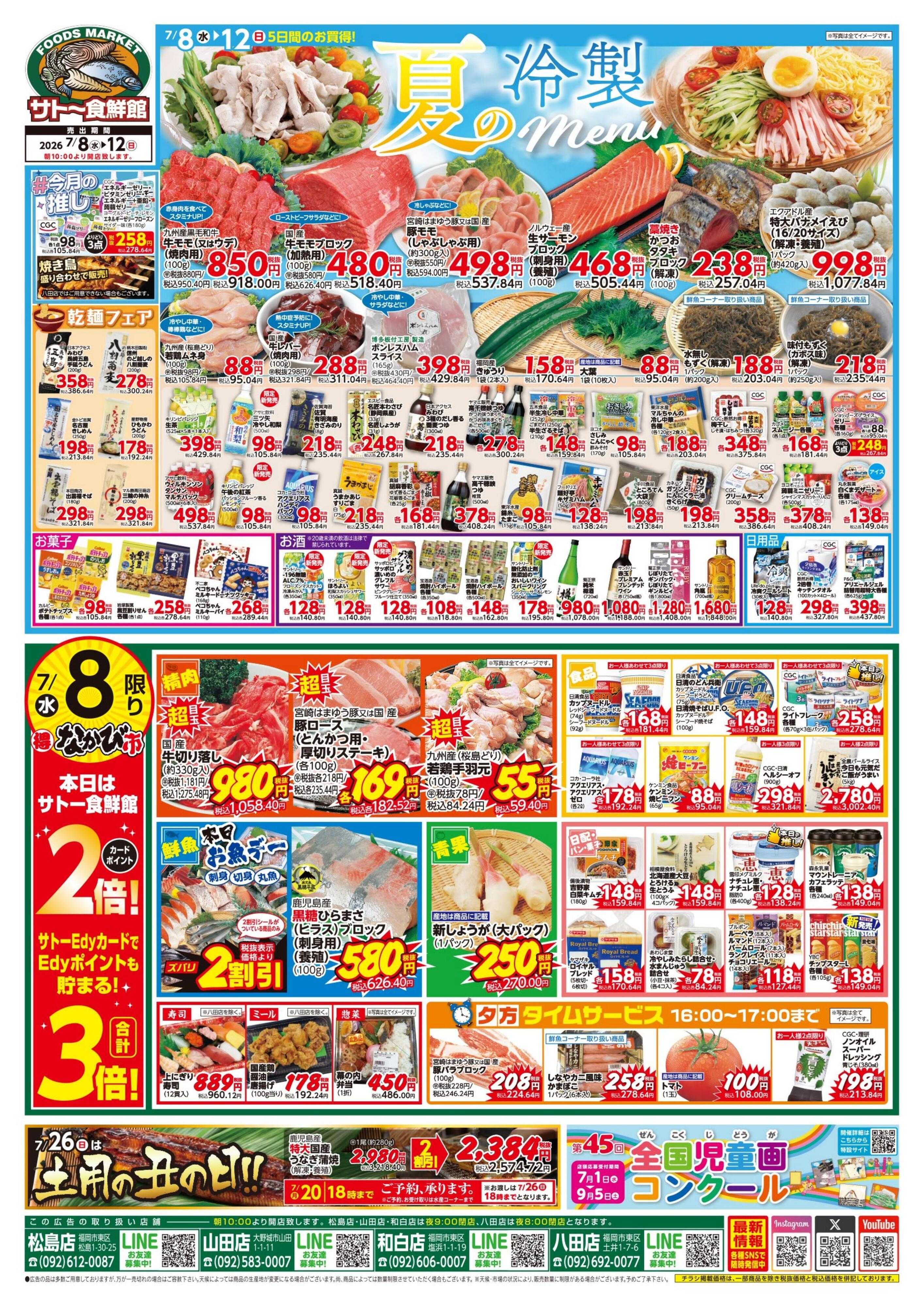 サトー食鮮館 夏の冷製menu！８日・１１日はポイント２倍さらにEdy支払いで３倍