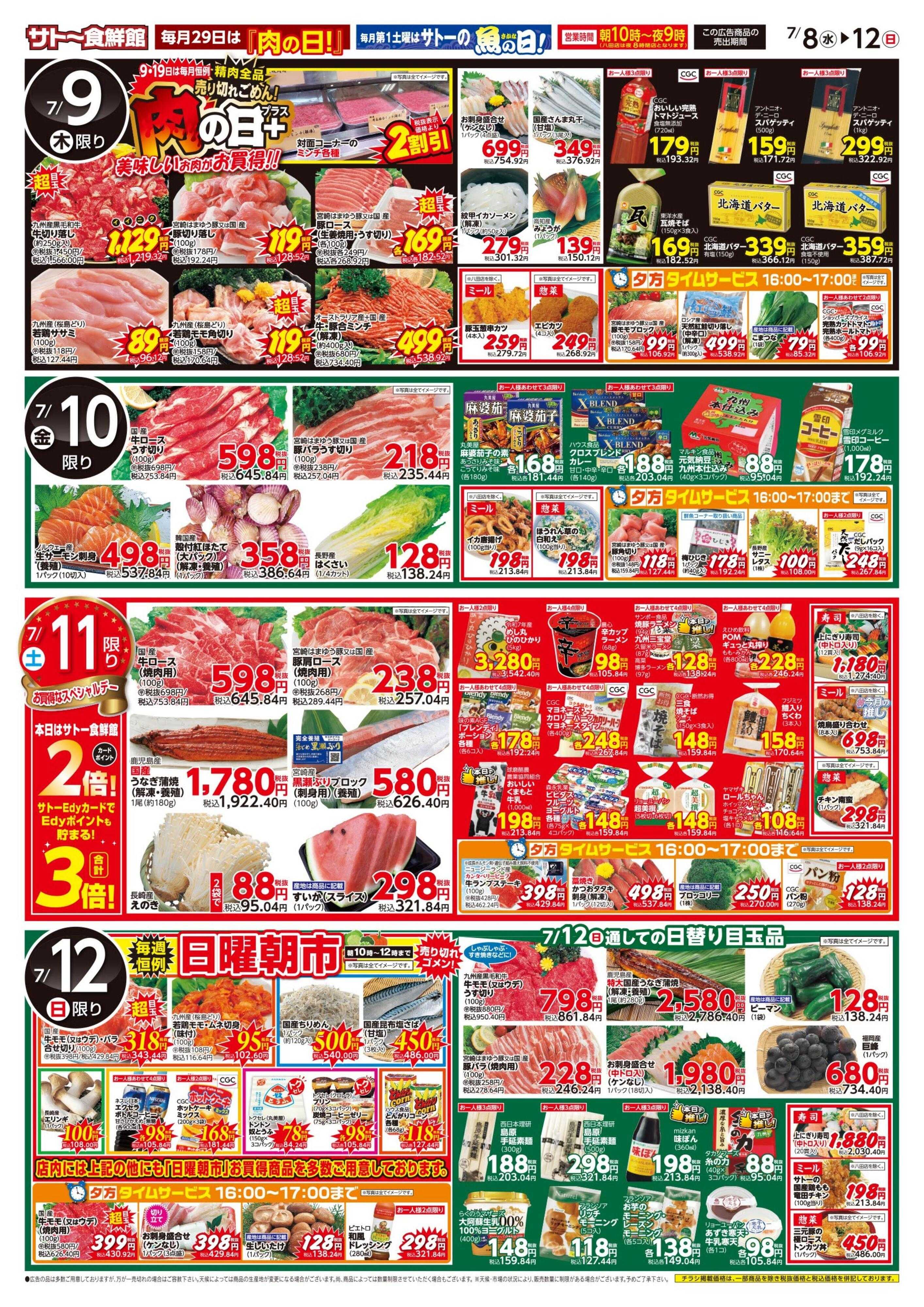 サトー食鮮館 夏の冷製menu！８日・１１日はポイント２倍さらにEdy支払いで３倍